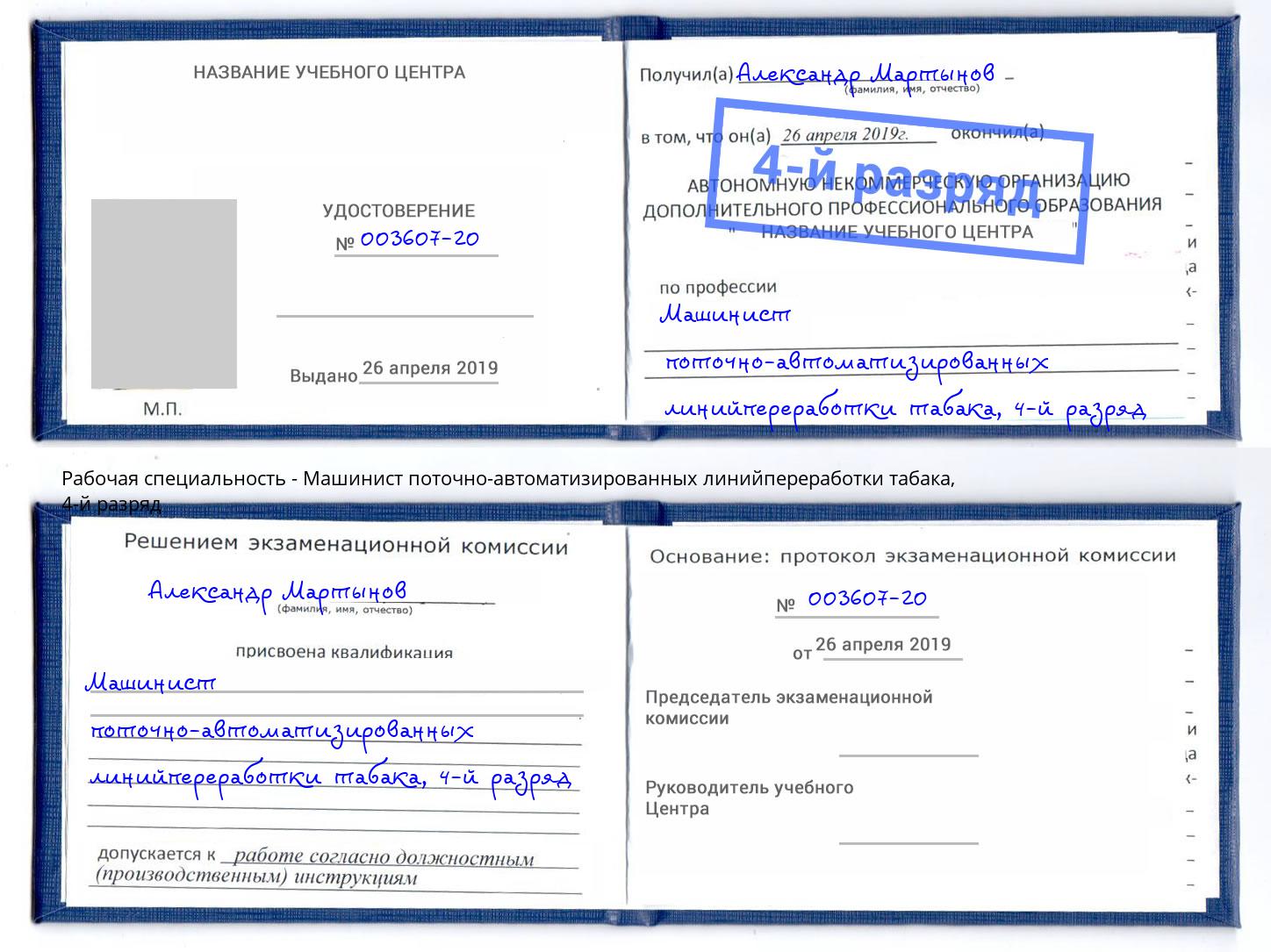 корочка 4-й разряд Машинист поточно-автоматизированных линийпереработки табака Дзержинск