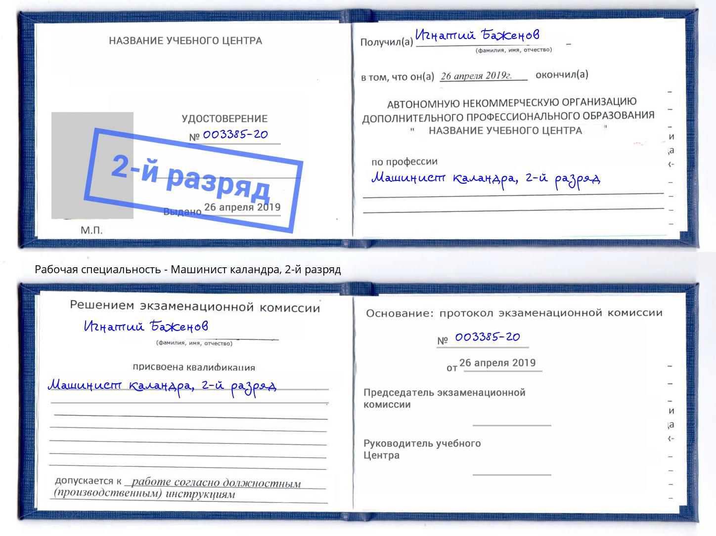 корочка 2-й разряд Машинист каландра Дзержинск