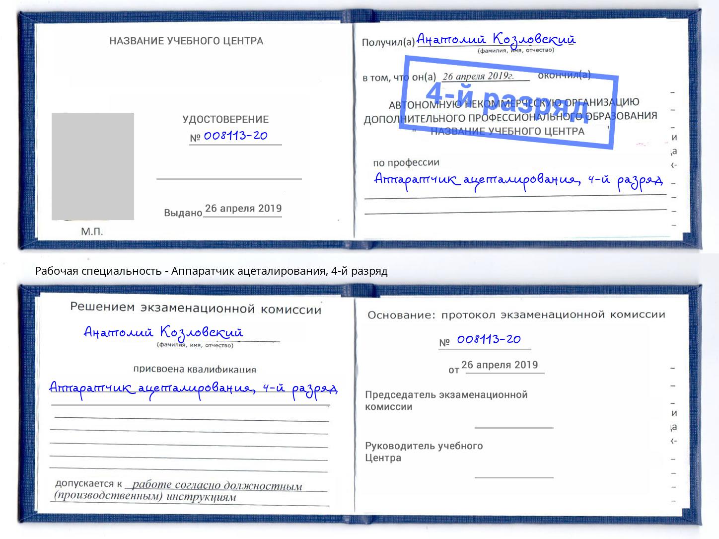 корочка 4-й разряд Аппаратчик ацеталирования Дзержинск