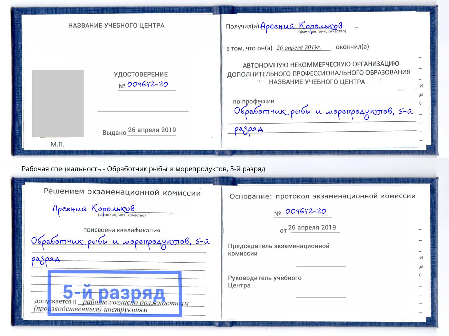 корочка 5-й разряд Обработчик рыбы и морепродуктов Дзержинск