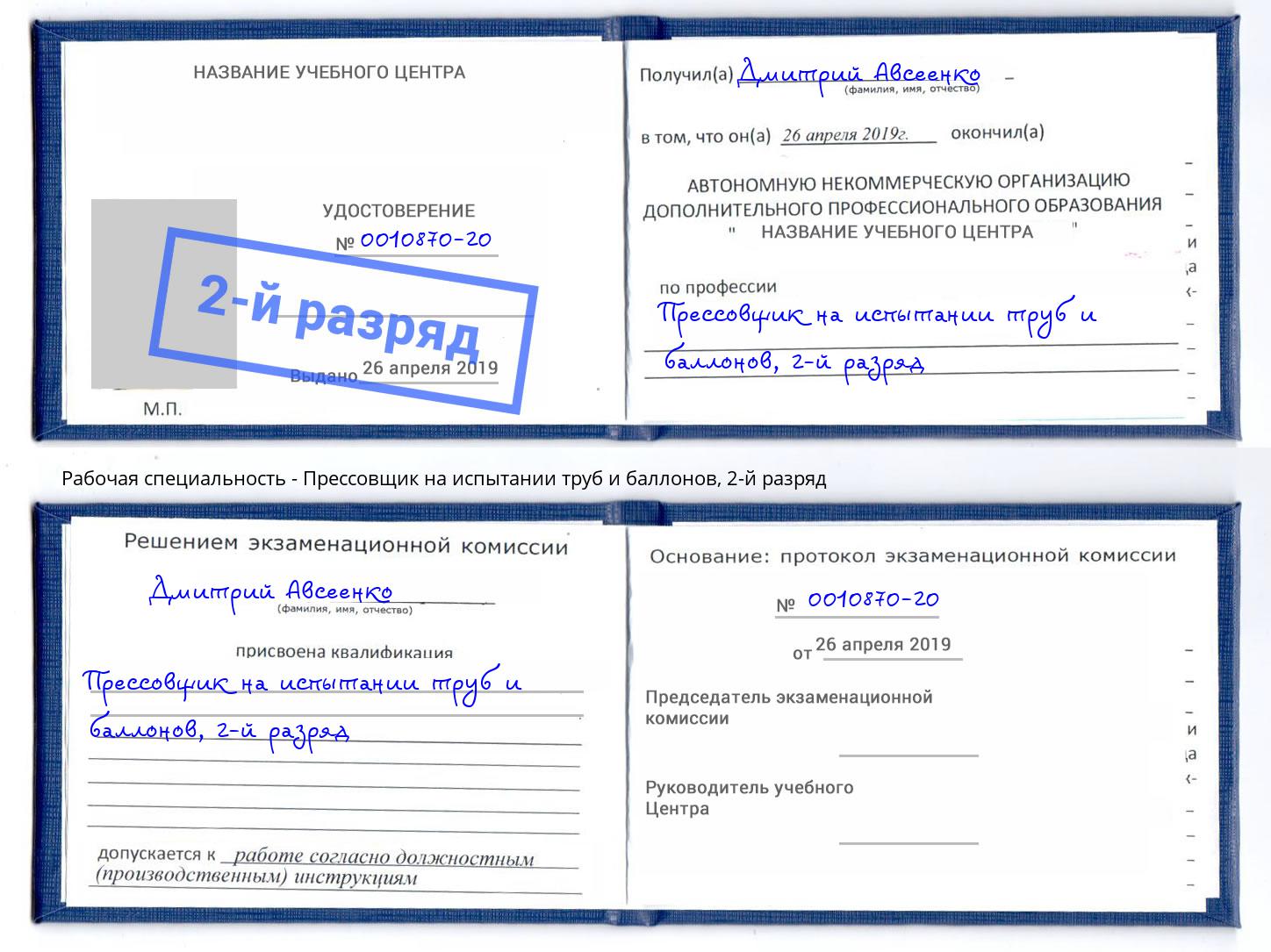 корочка 2-й разряд Прессовщик на испытании труб и баллонов Дзержинск