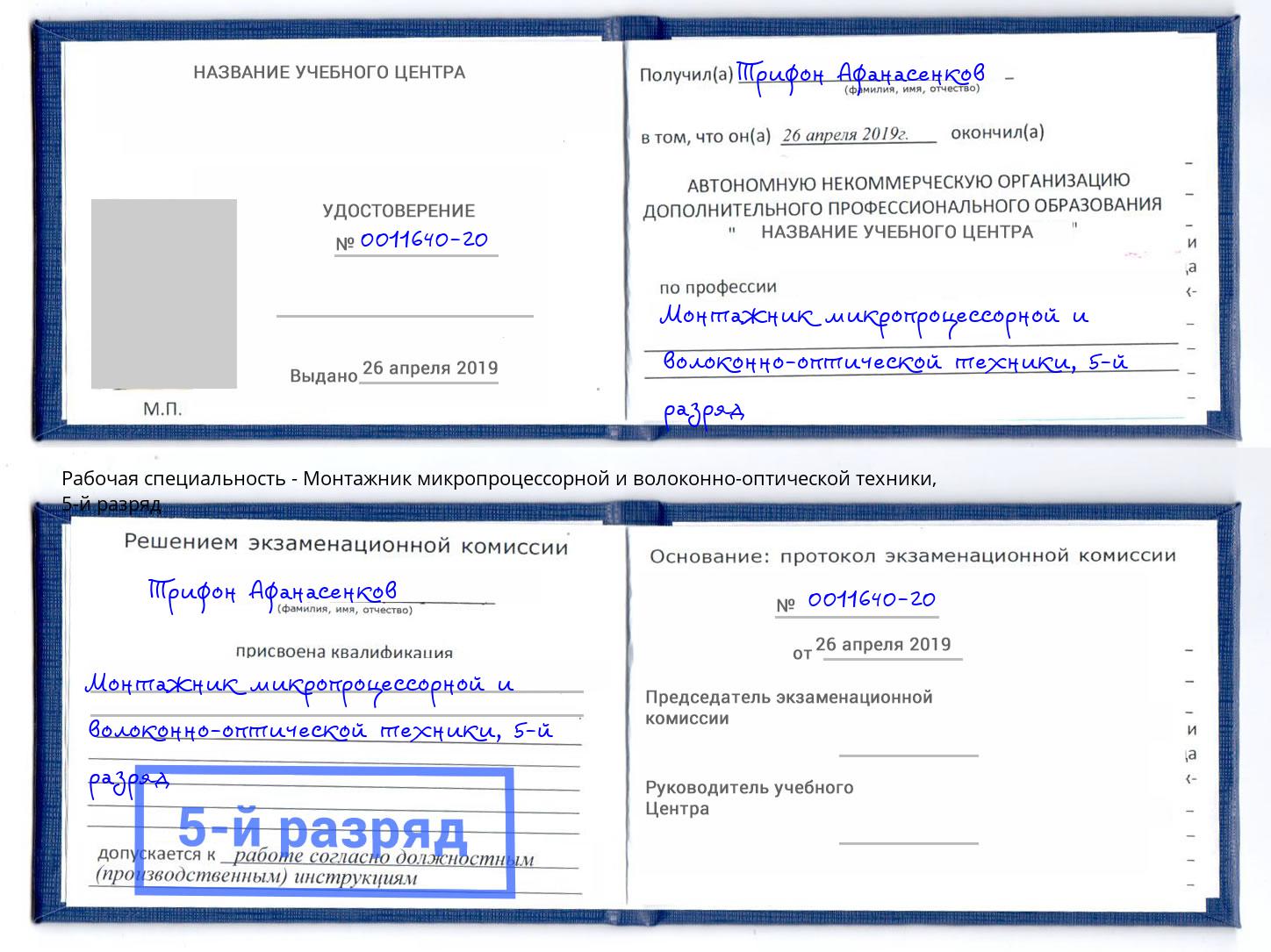 корочка 5-й разряд Монтажник микропроцессорной и волоконно-оптической техники Дзержинск