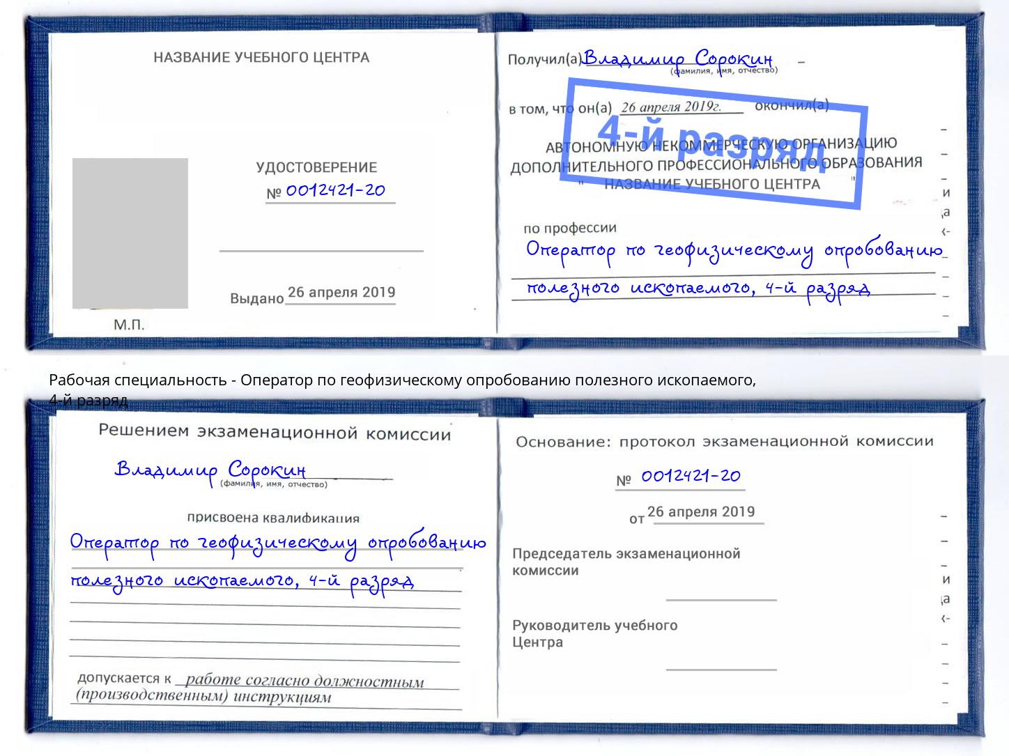 корочка 4-й разряд Оператор по геофизическому опробованию полезного ископаемого Дзержинск