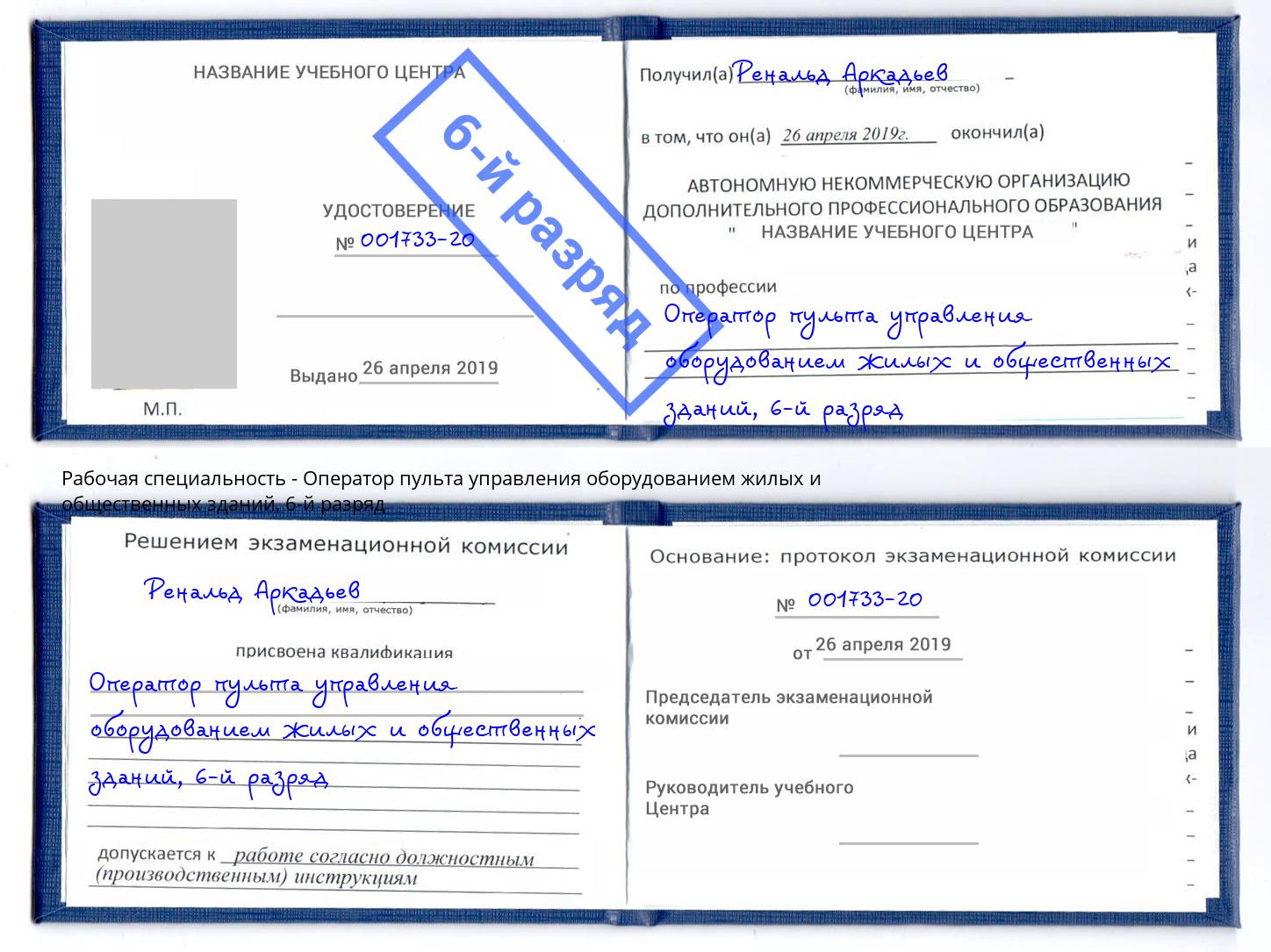 корочка 6-й разряд Оператор пульта управления оборудованием жилых и общественных зданий Дзержинск