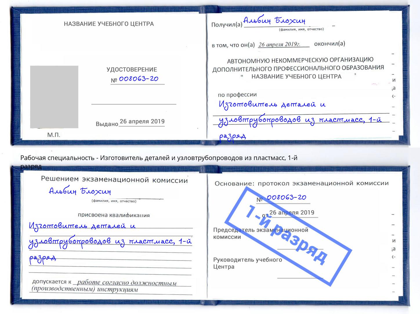 корочка 1-й разряд Изготовитель деталей и узловтрубопроводов из пластмасс Дзержинск