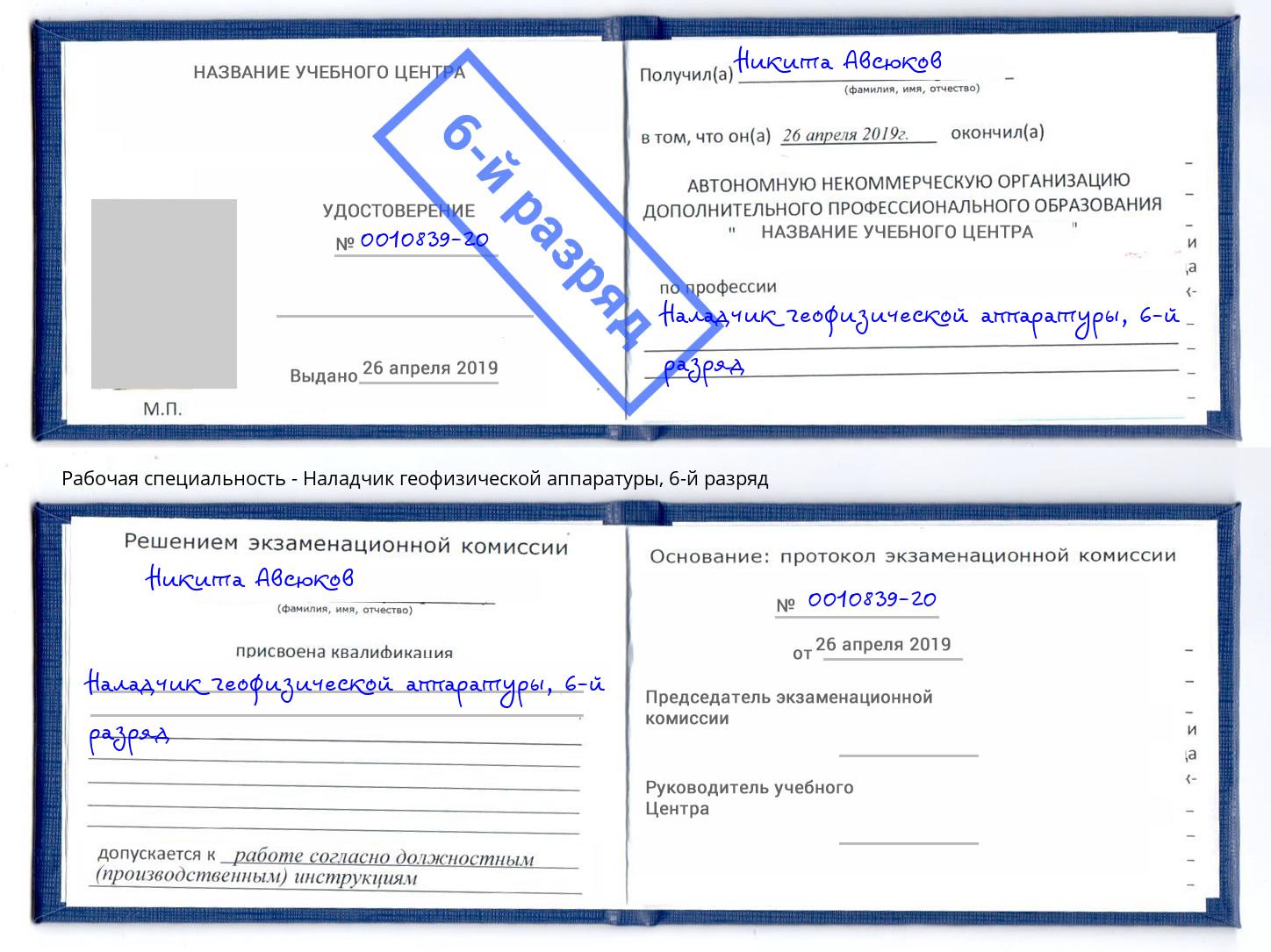 корочка 6-й разряд Наладчик геофизической аппаратуры Дзержинск