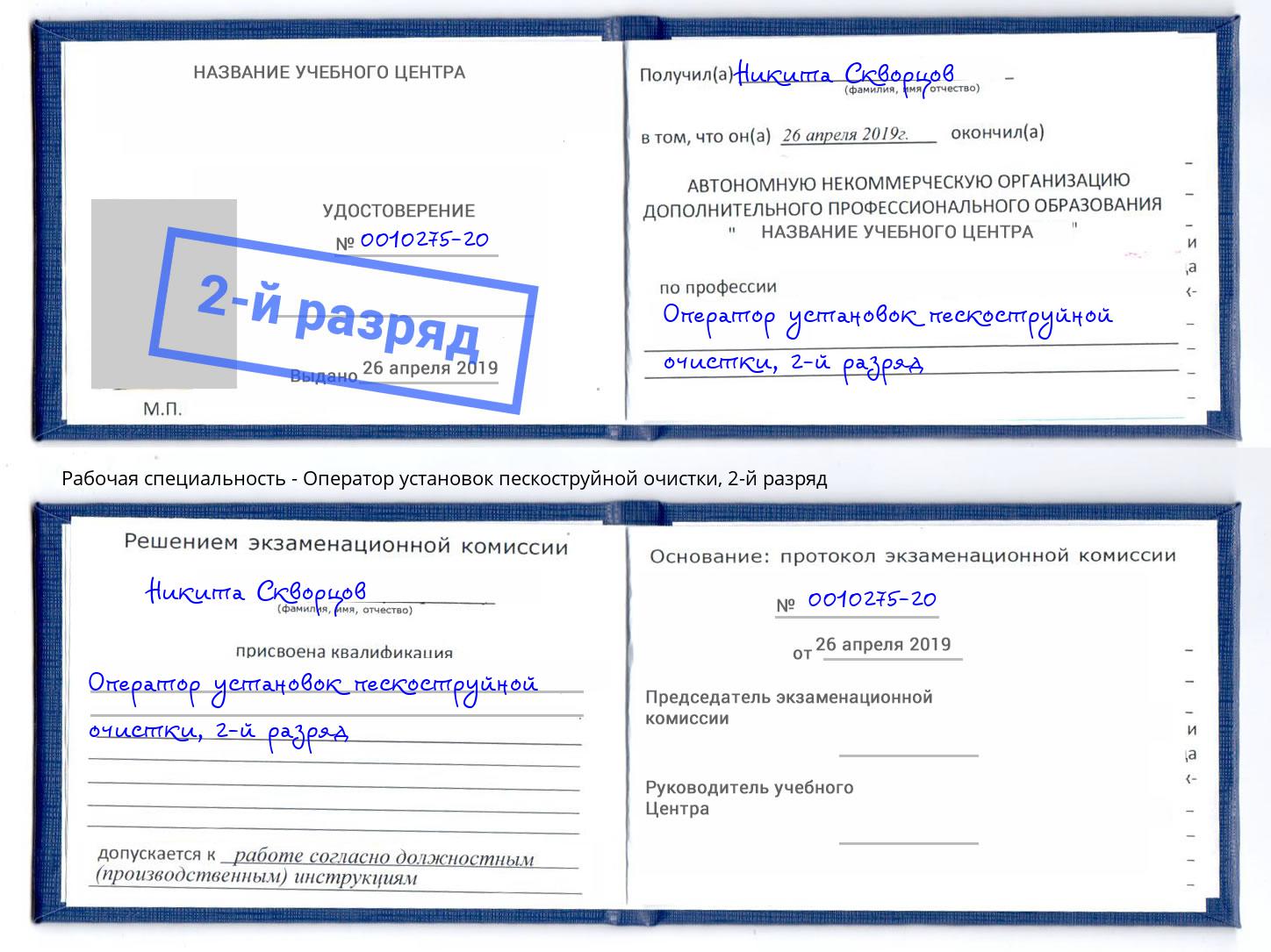 корочка 2-й разряд Оператор установок пескоструйной очистки Дзержинск