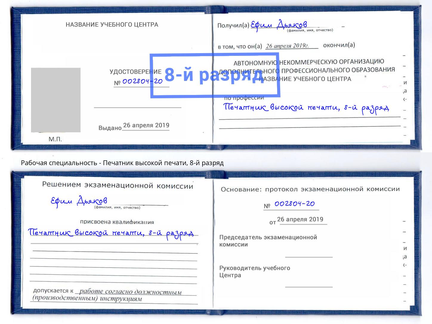 корочка 8-й разряд Печатник высокой печати Дзержинск