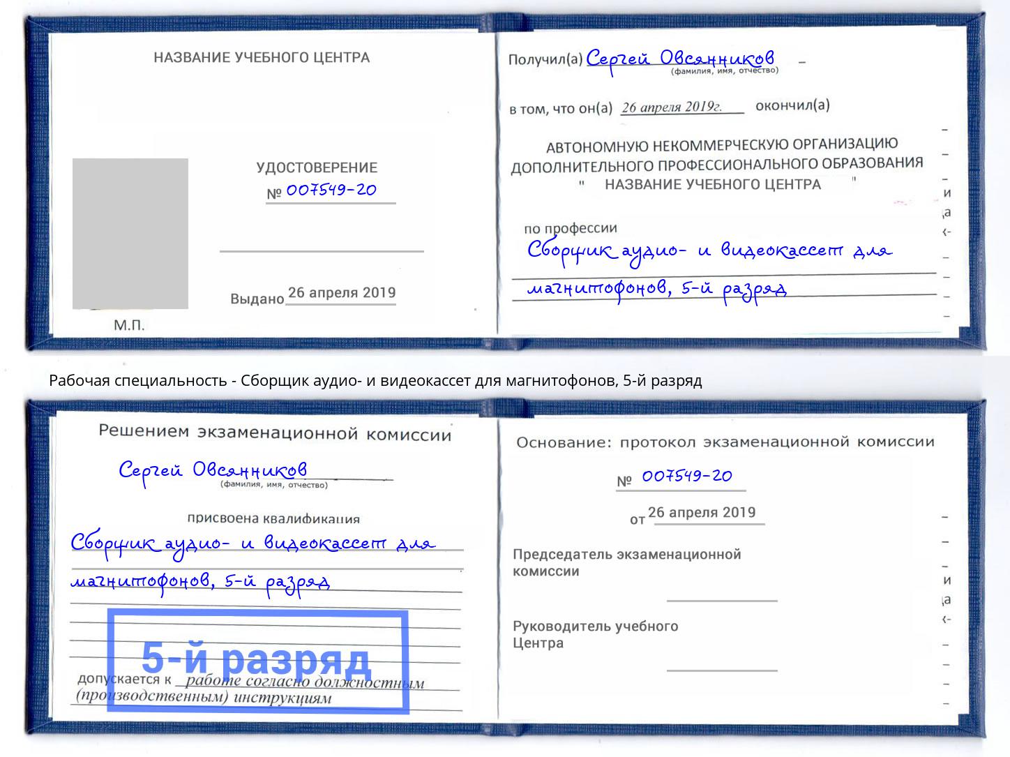 корочка 5-й разряд Сборщик аудио- и видеокассет для магнитофонов Дзержинск
