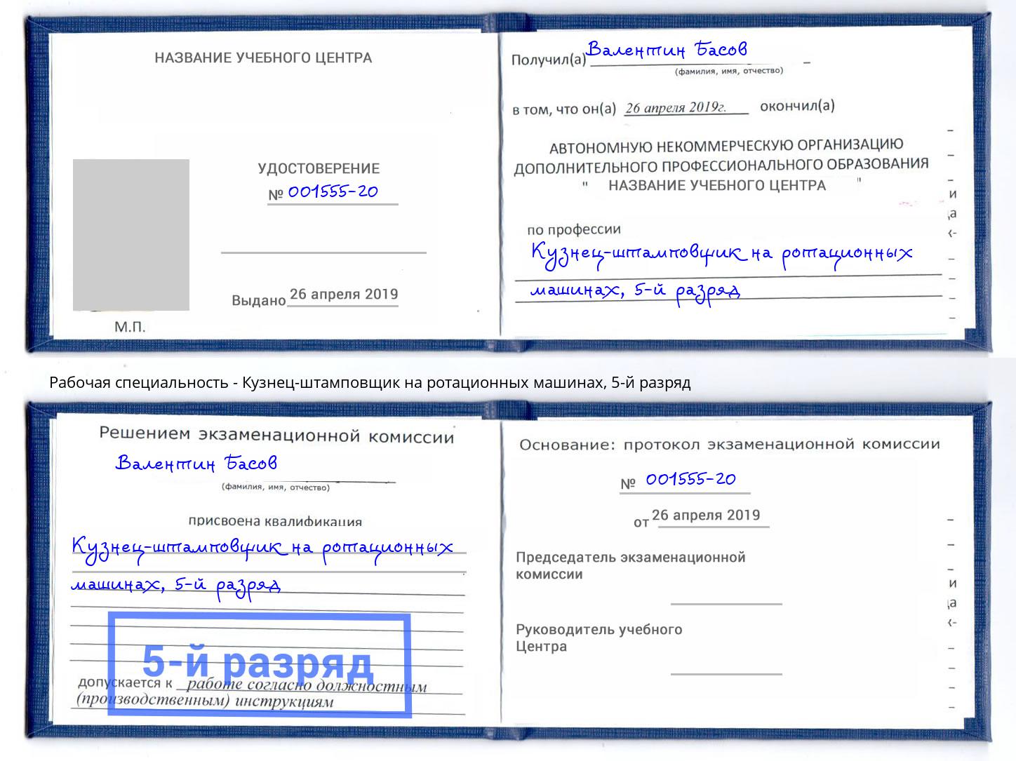 корочка 5-й разряд Кузнец-штамповщик на ротационных машинах Дзержинск