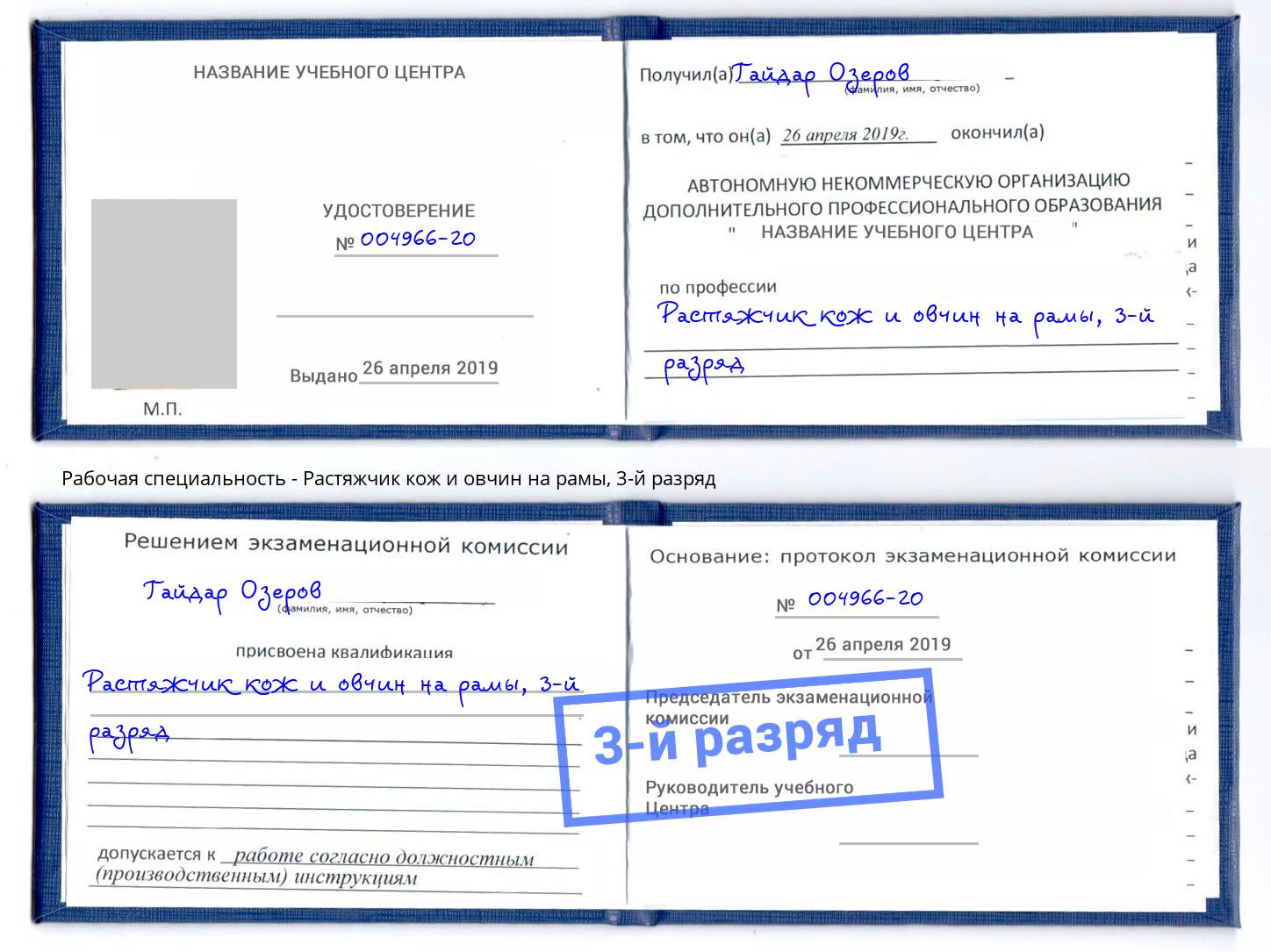корочка 3-й разряд Растяжчик кож и овчин на рамы Дзержинск