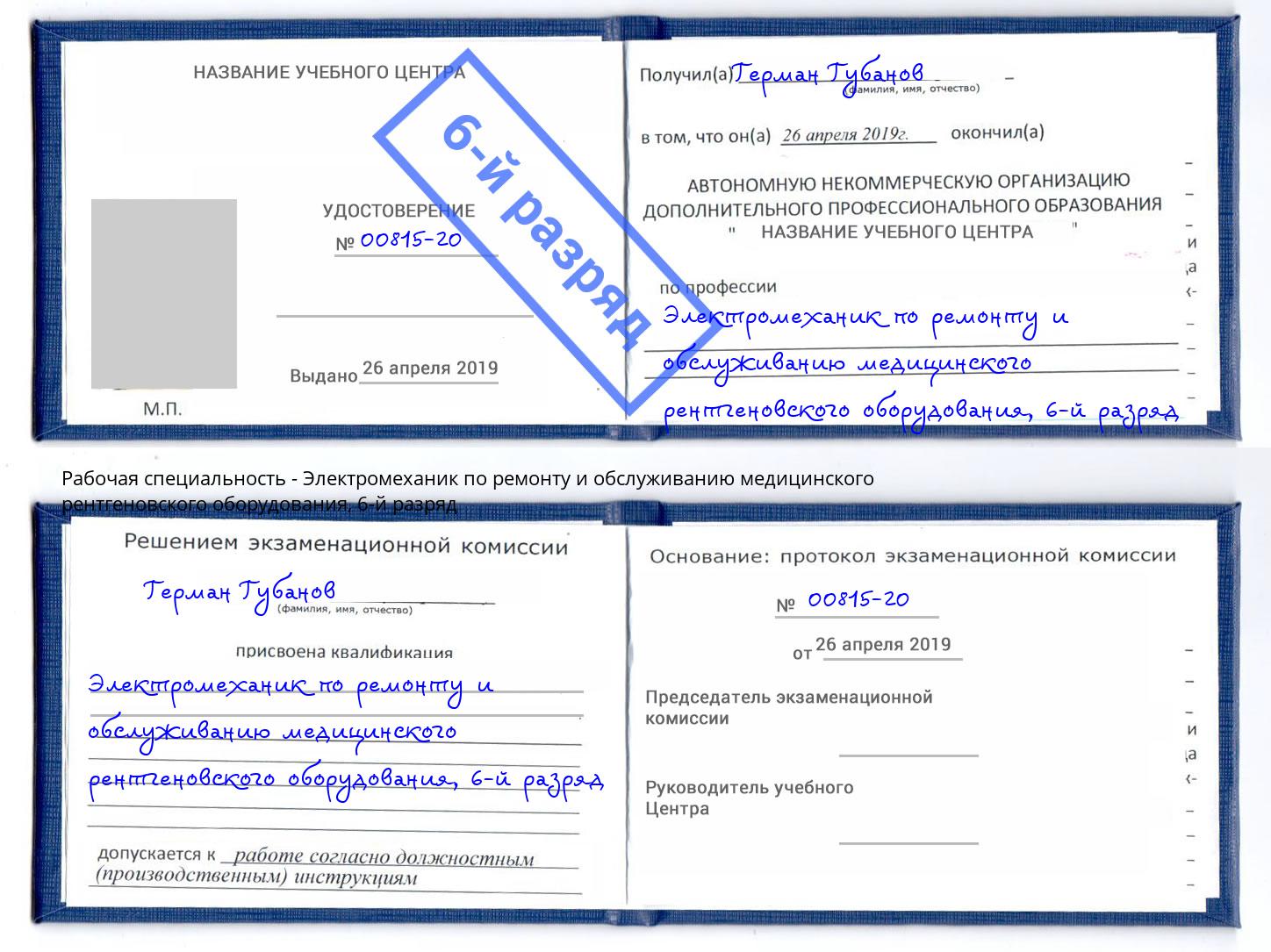 корочка 6-й разряд Электромеханик по ремонту и обслуживанию медицинского рентгеновского оборудования Дзержинск