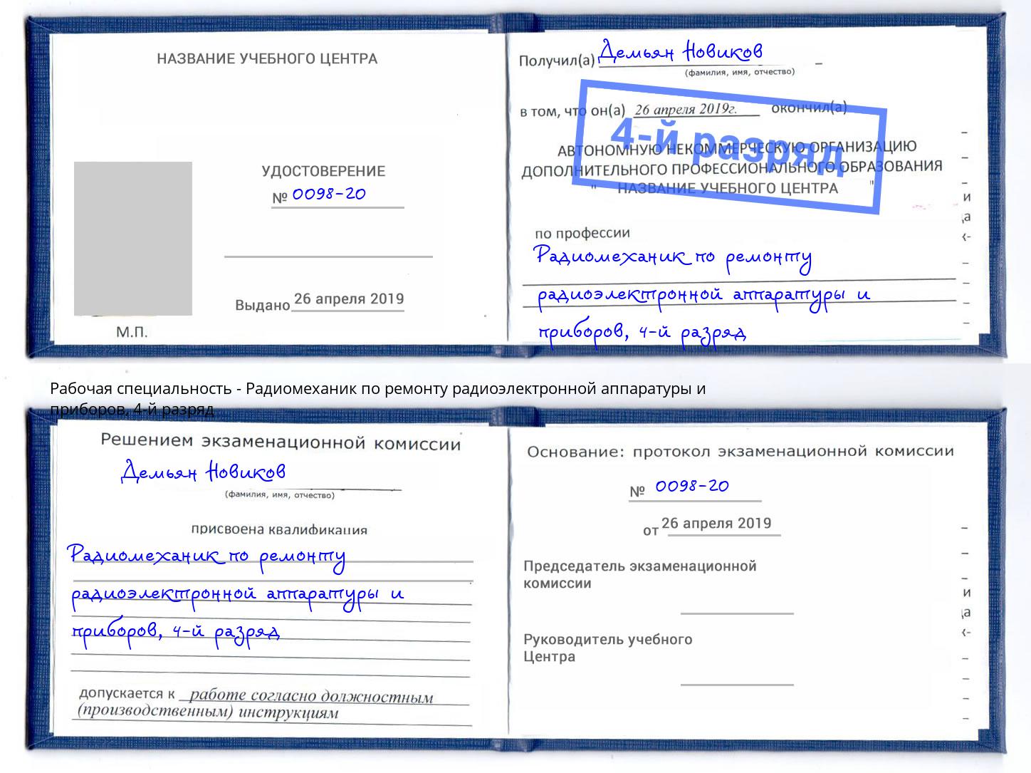 корочка 4-й разряд Радиомеханик по ремонту радиоэлектронной аппаратуры и приборов Дзержинск