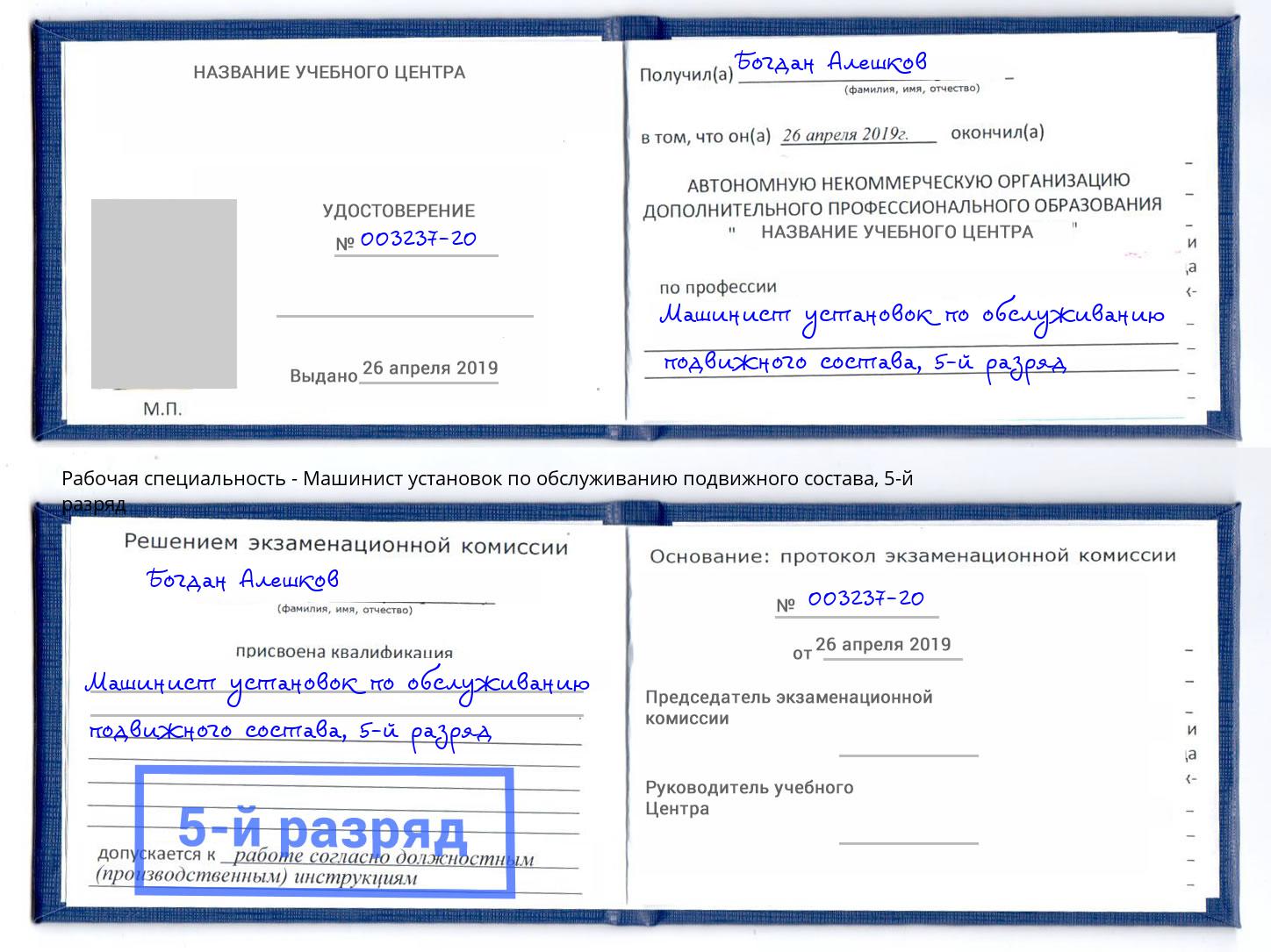 корочка 5-й разряд Машинист установок по обслуживанию подвижного состава Дзержинск