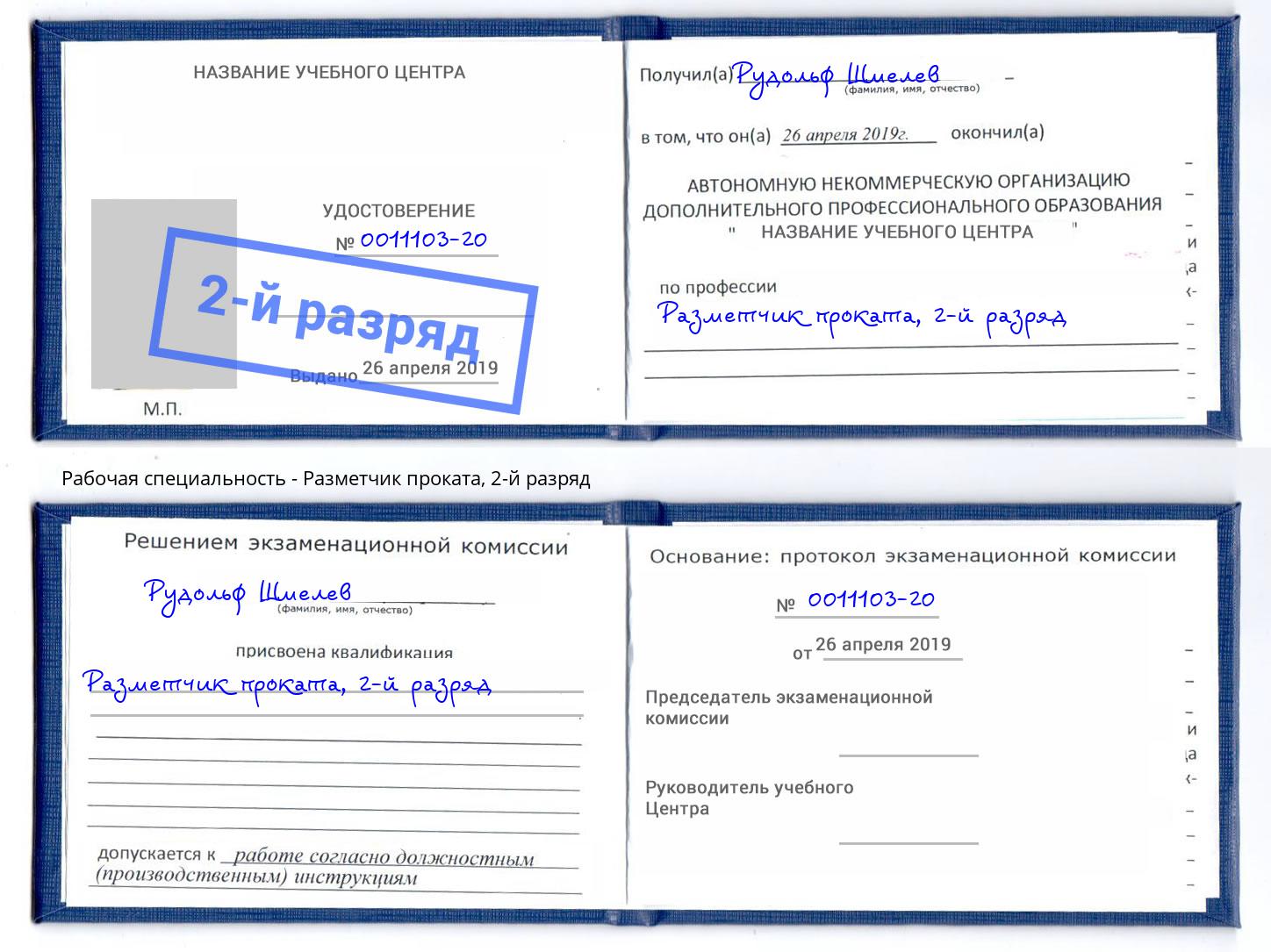 корочка 2-й разряд Разметчик проката Дзержинск