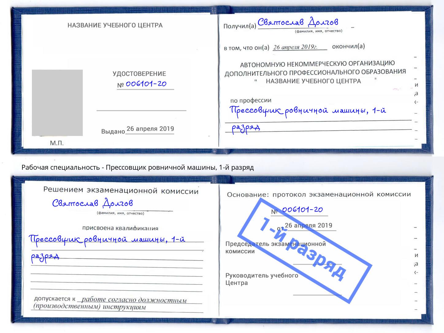 корочка 1-й разряд Прессовщик ровничной машины Дзержинск