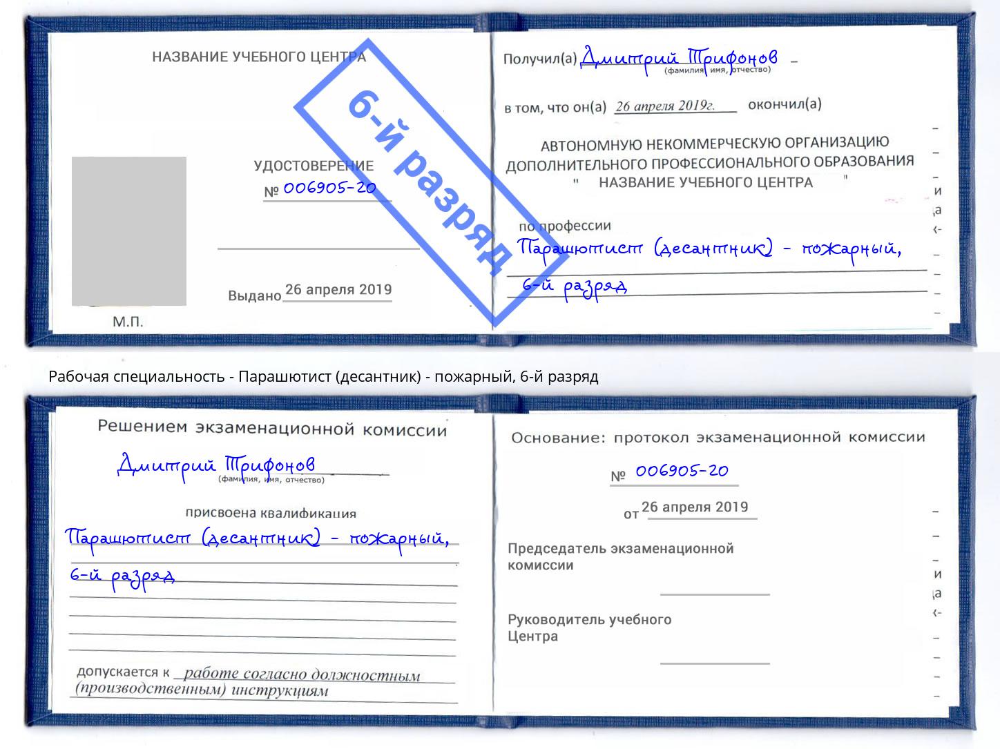 корочка 6-й разряд Парашютист (десантник) - пожарный Дзержинск