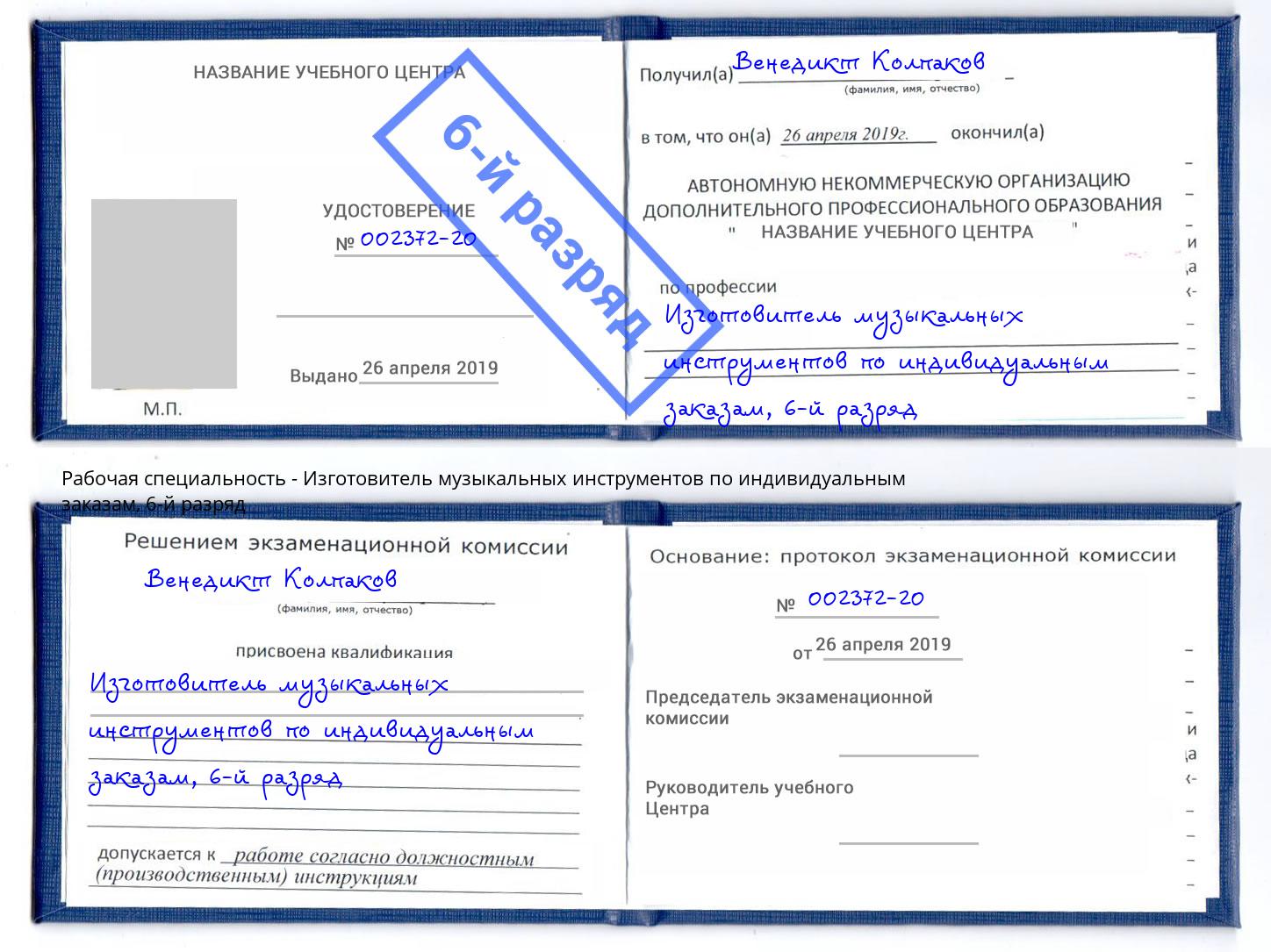 корочка 6-й разряд Изготовитель музыкальных инструментов по индивидуальным заказам Дзержинск