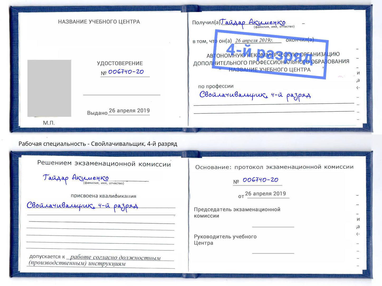 корочка 4-й разряд Свойлачивальщик Дзержинск