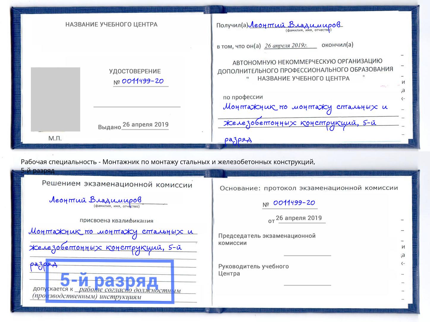 корочка 5-й разряд Монтажник по монтажу стальных и железобетонных конструкций Дзержинск