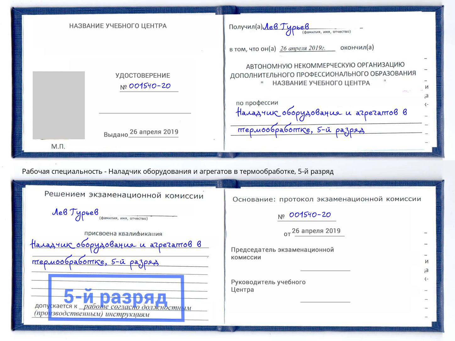 корочка 5-й разряд Наладчик оборудования и агрегатов в термообработке Дзержинск