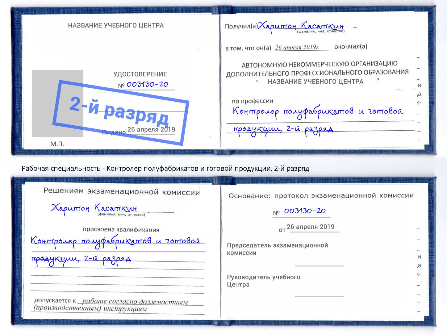 корочка 2-й разряд Контролер полуфабрикатов и готовой продукции Дзержинск