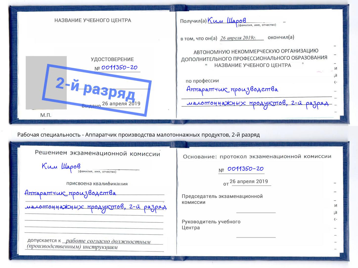 корочка 2-й разряд Аппаратчик производства малотоннажных продуктов Дзержинск