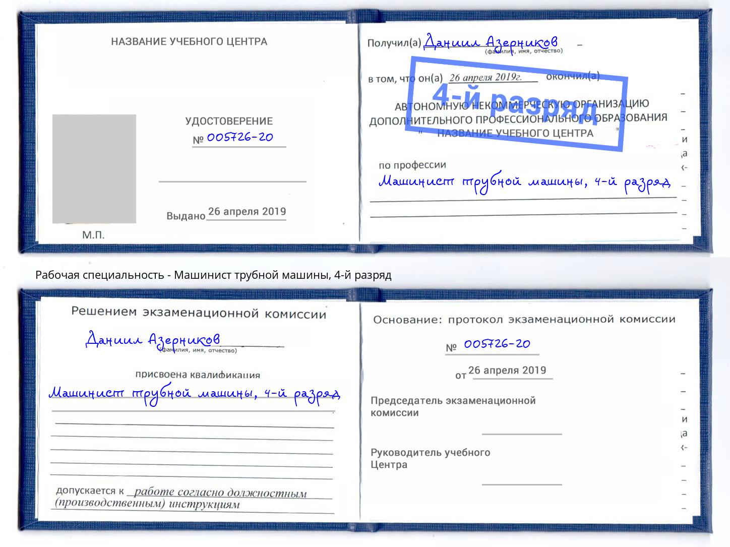 корочка 4-й разряд Машинист трубной машины Дзержинск