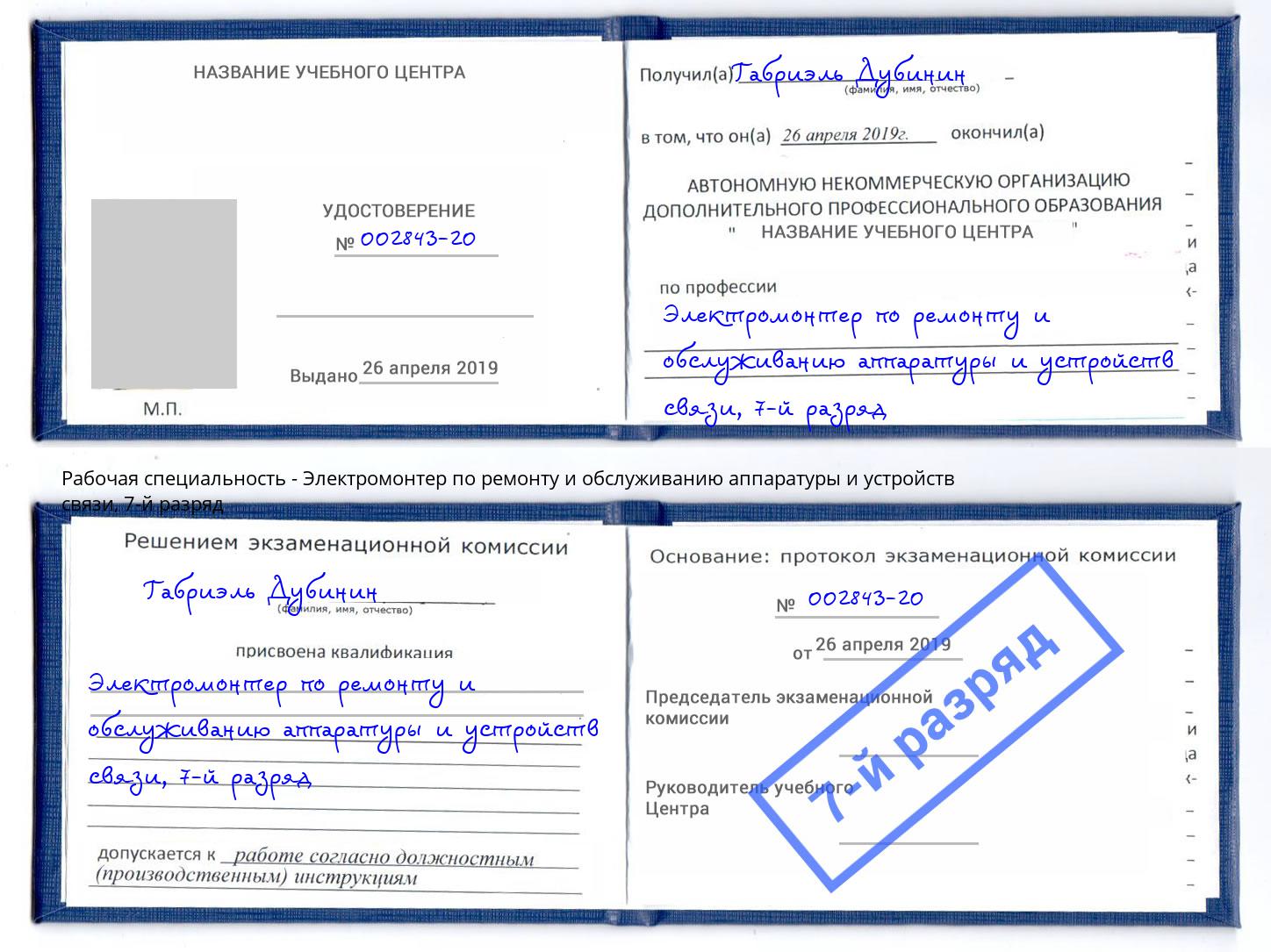 корочка 7-й разряд Электромонтер по ремонту и обслуживанию аппаратуры и устройств связи Дзержинск