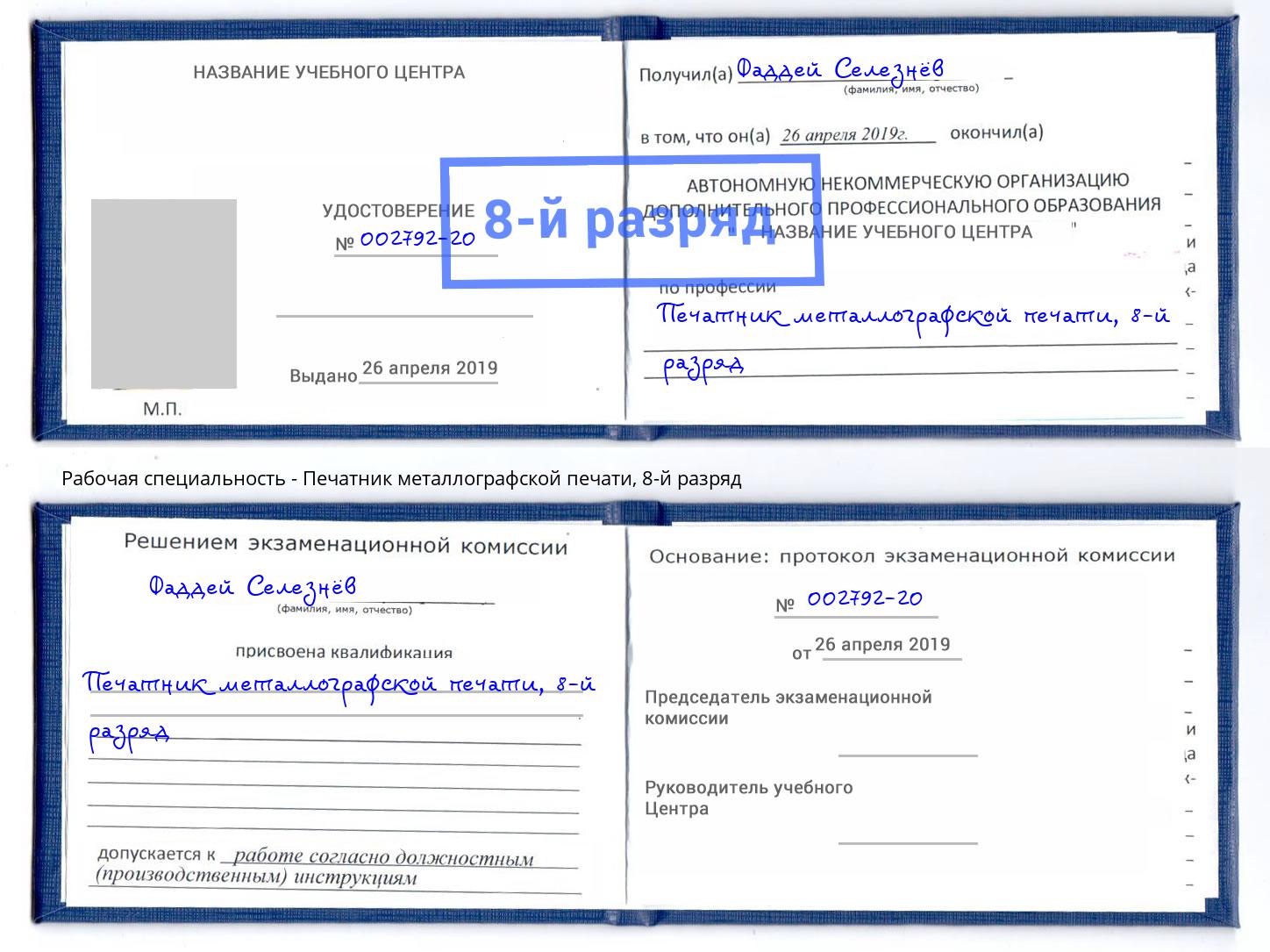 корочка 8-й разряд Печатник металлографской печати Дзержинск