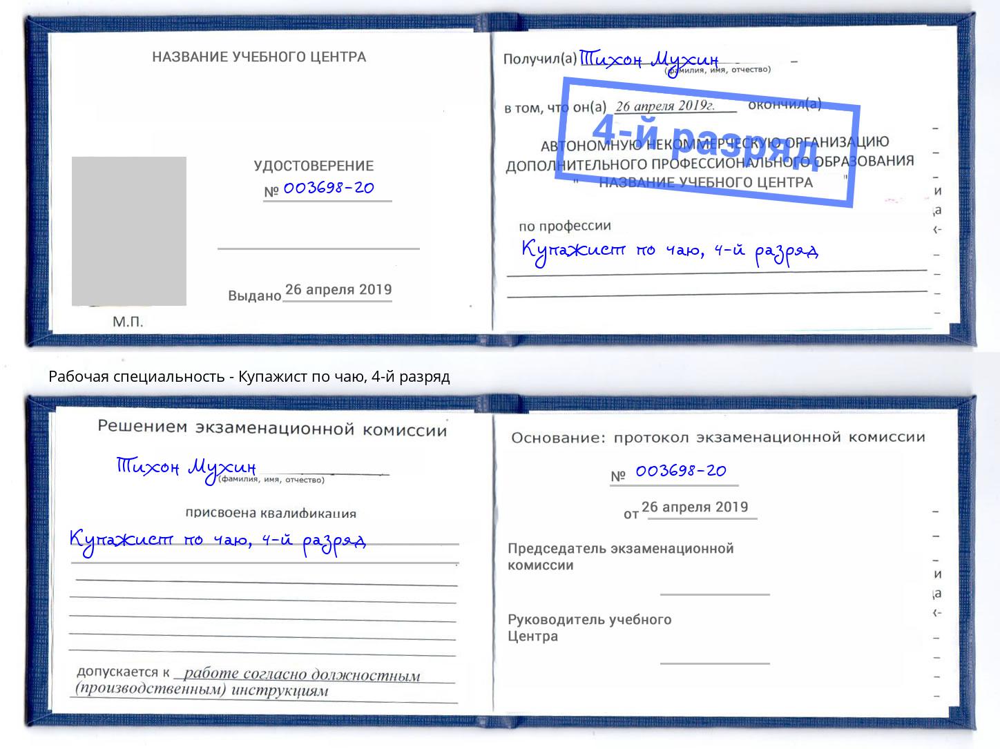 корочка 4-й разряд Купажист по чаю Дзержинск