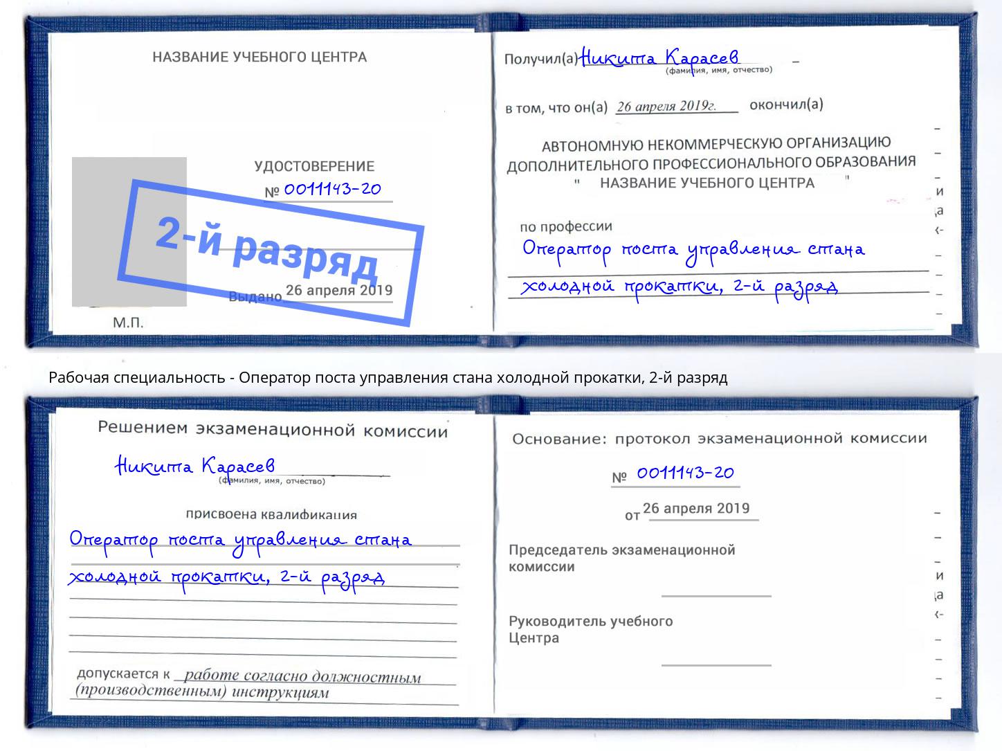 корочка 2-й разряд Оператор поста управления стана холодной прокатки Дзержинск