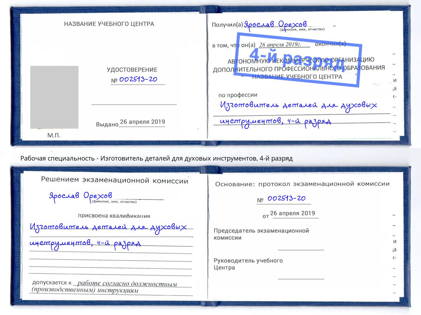 корочка 4-й разряд Изготовитель деталей для духовых инструментов Дзержинск