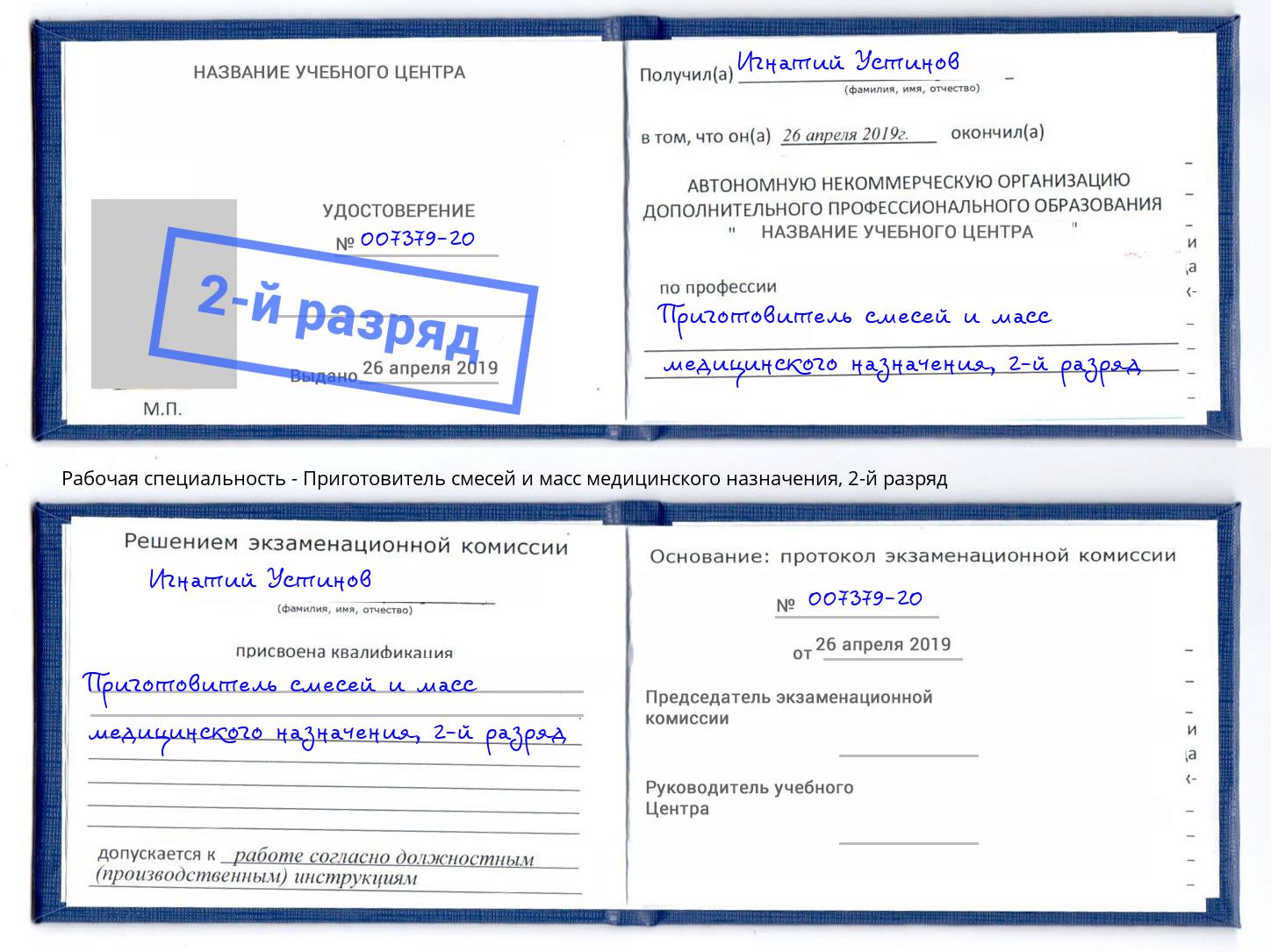 корочка 2-й разряд Приготовитель смесей и масс медицинского назначения Дзержинск