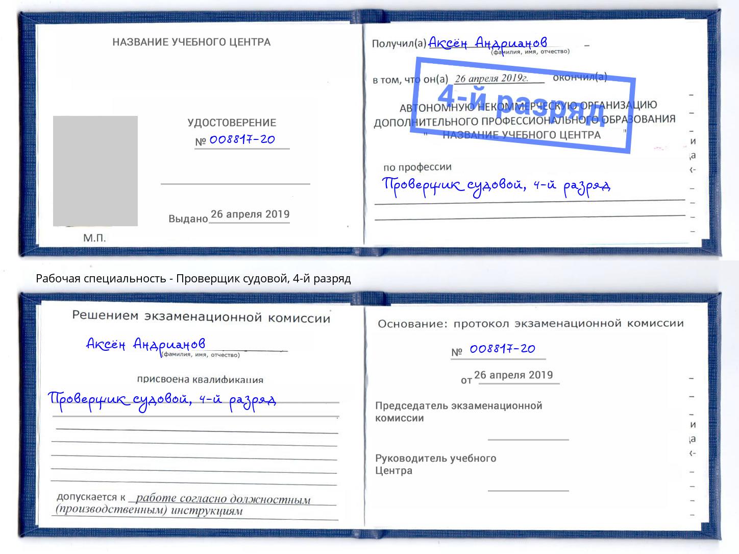 корочка 4-й разряд Проверщик судовой Дзержинск