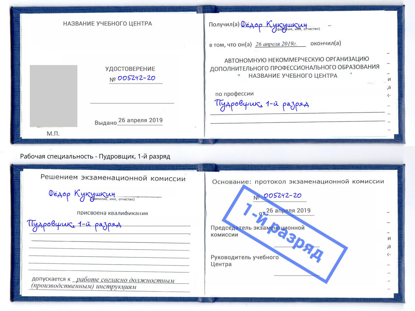 корочка 1-й разряд Пудровщик Дзержинск