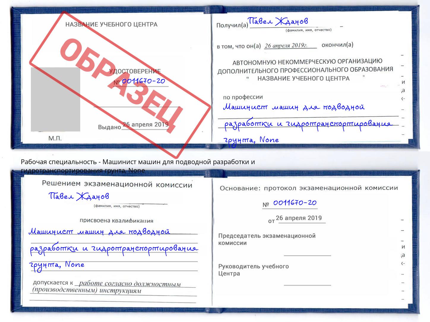 корочка None Машинист машин для подводной разработки и гидротранспортирования грунта Дзержинск