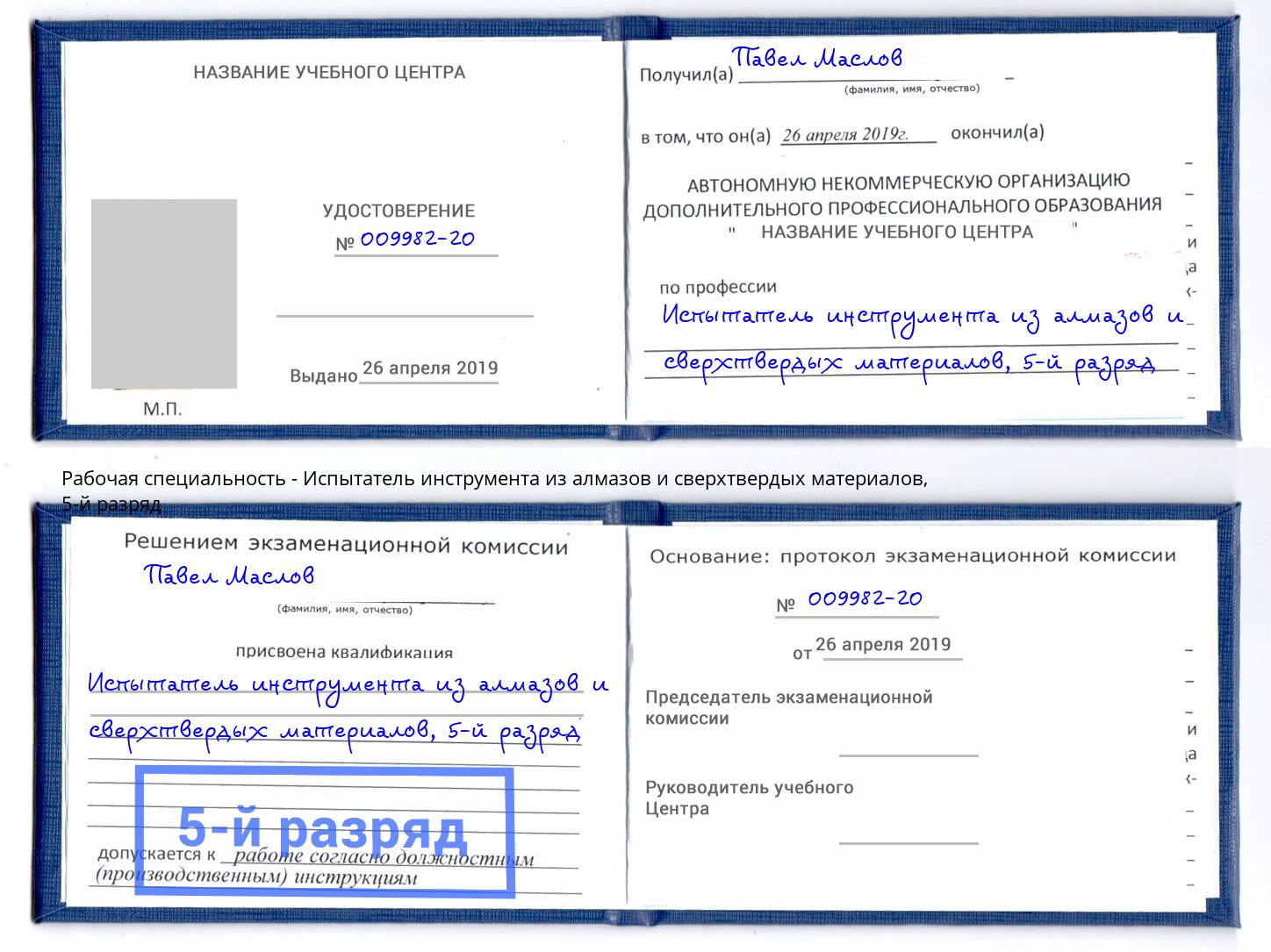 корочка 5-й разряд Испытатель инструмента из алмазов и сверхтвердых материалов Дзержинск