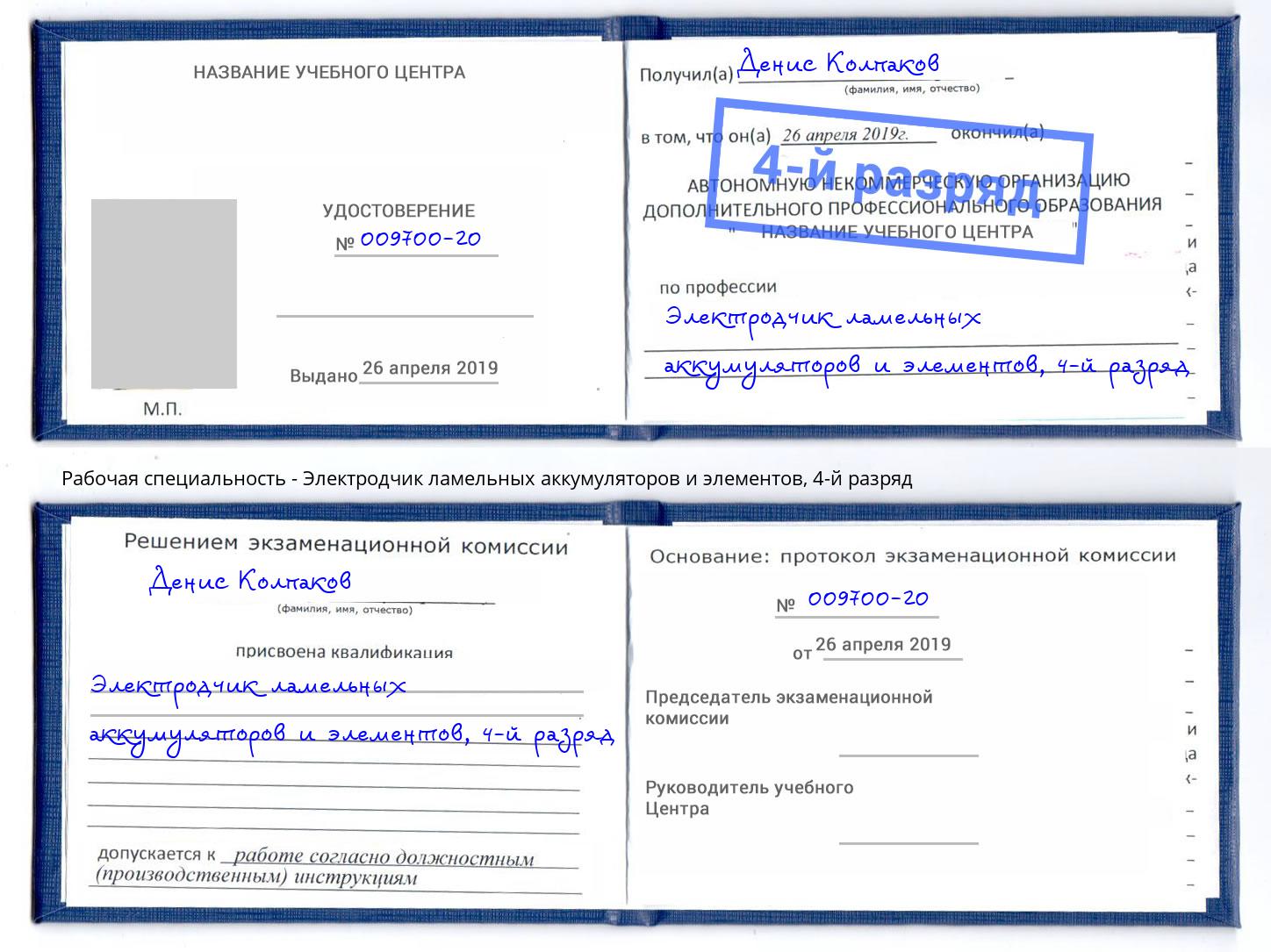 корочка 4-й разряд Электродчик ламельных аккумуляторов и элементов Дзержинск