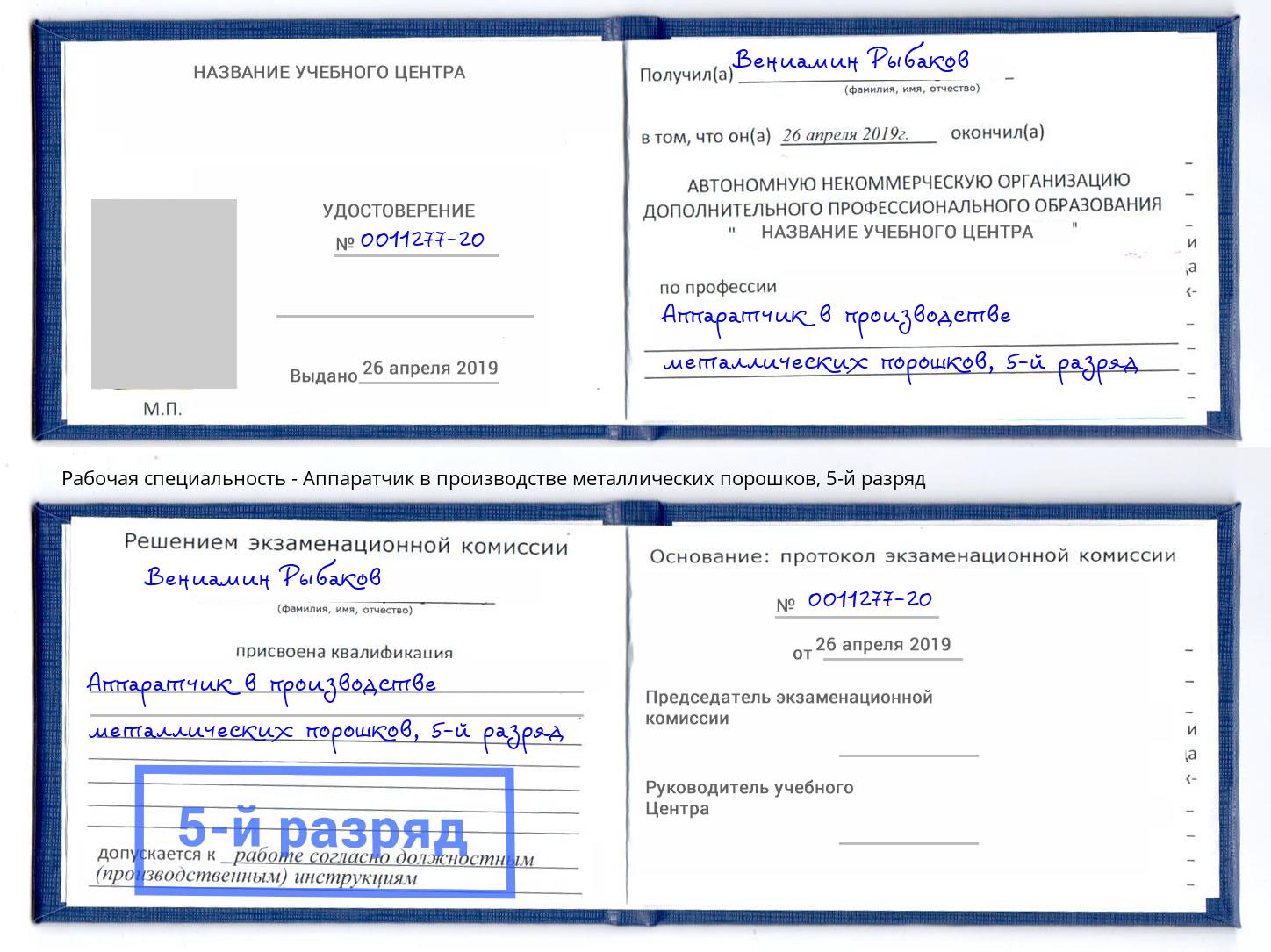 корочка 5-й разряд Аппаратчик в производстве металлических порошков Дзержинск