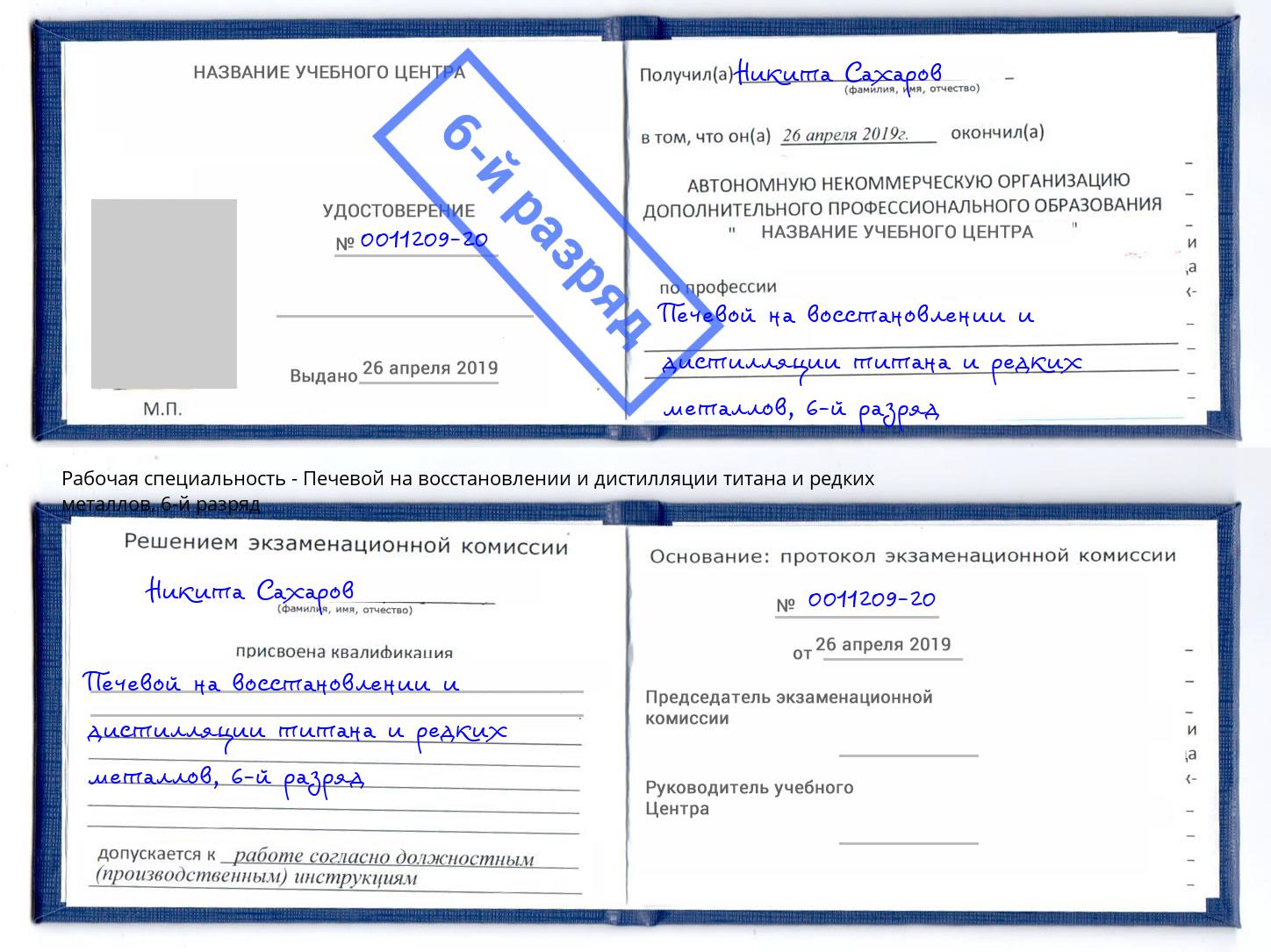 корочка 6-й разряд Печевой на восстановлении и дистилляции титана и редких металлов Дзержинск