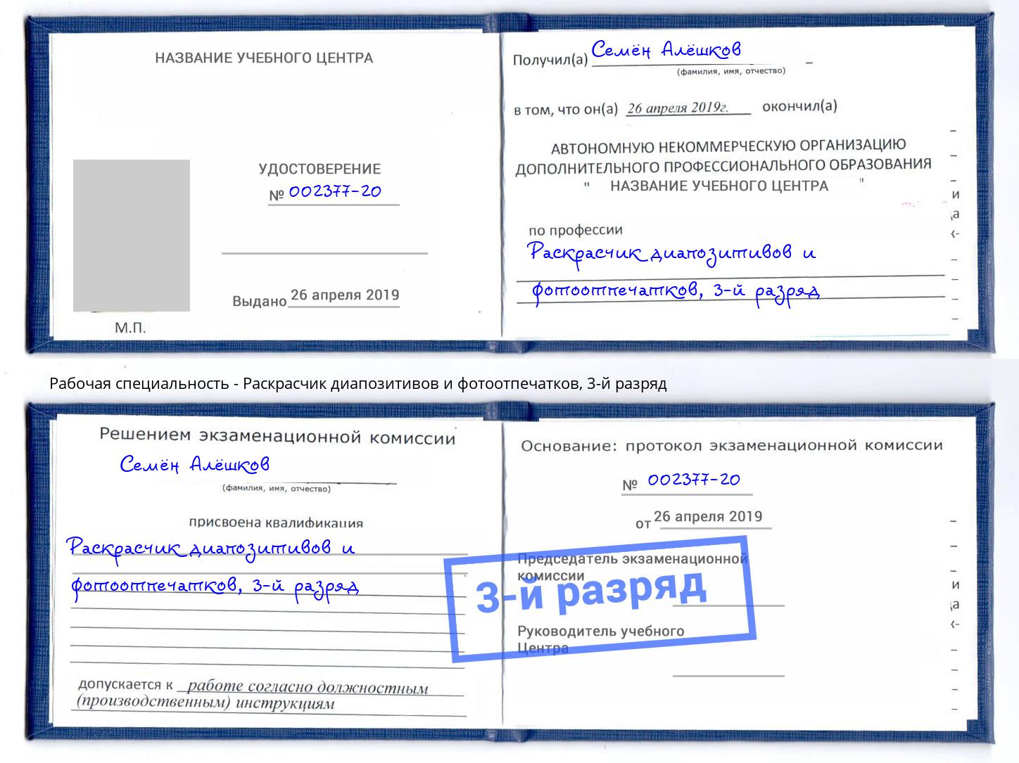 корочка 3-й разряд Раскрасчик диапозитивов и фотоотпечатков Дзержинск