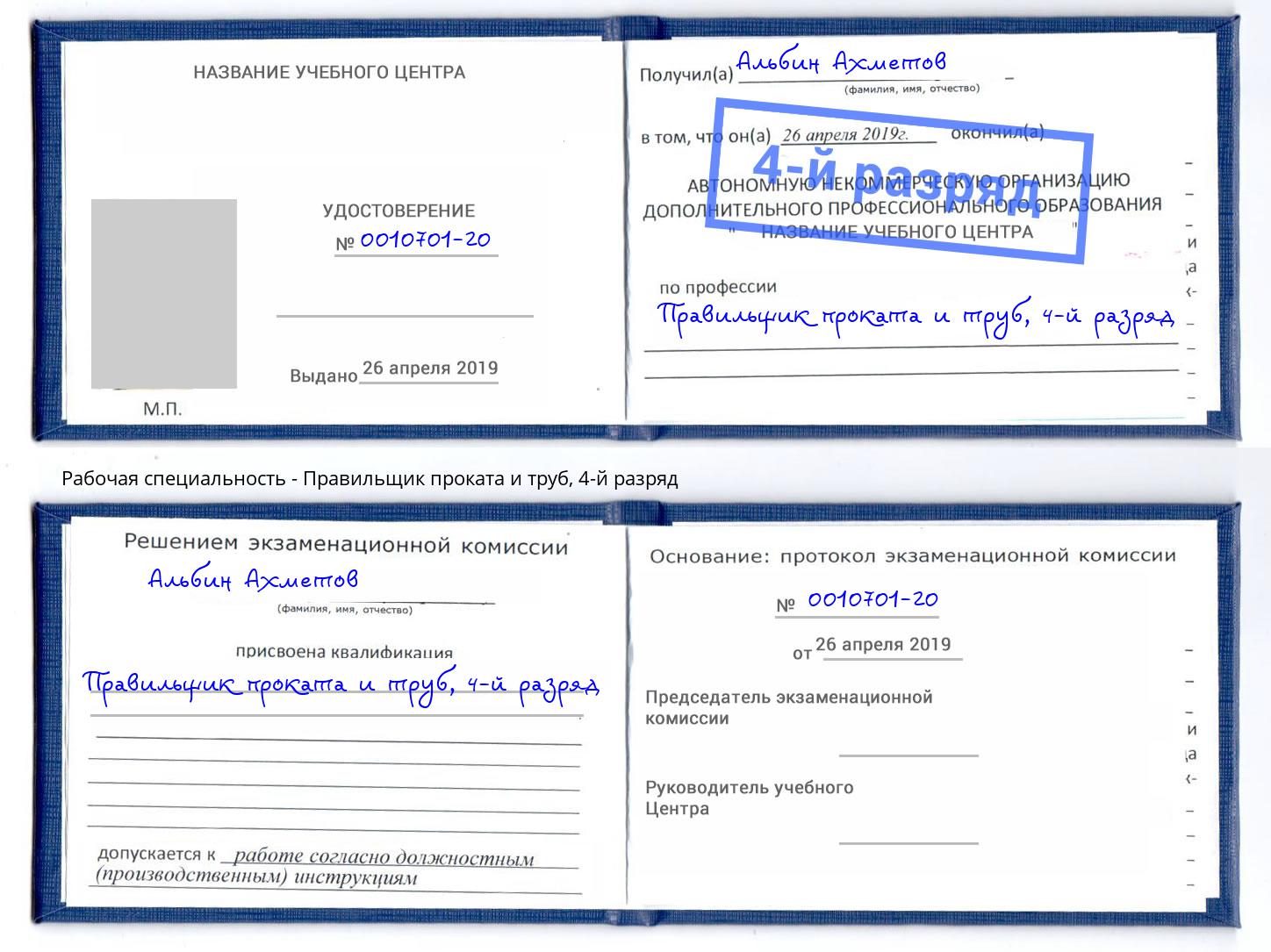 корочка 4-й разряд Правильщик проката и труб Дзержинск