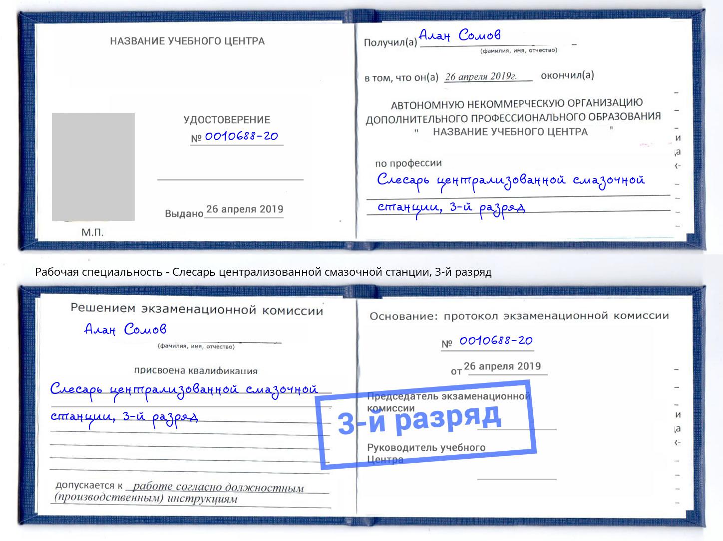 корочка 3-й разряд Слесарь централизованной смазочной станции Дзержинск