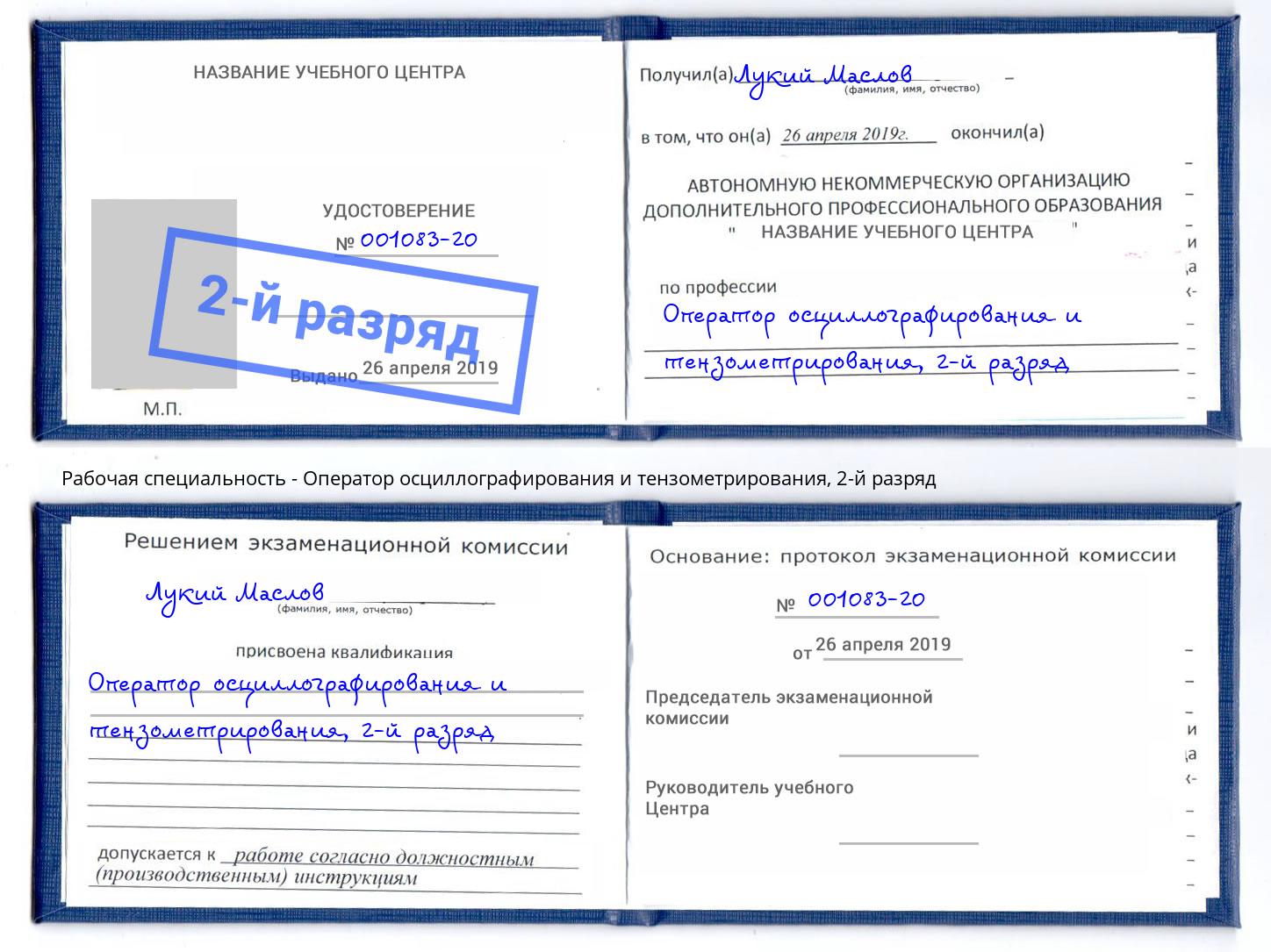 корочка 2-й разряд Оператор осциллографирования и тензометрирования Дзержинск