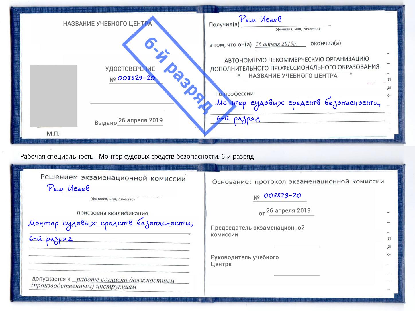 корочка 6-й разряд Монтер судовых средств безопасности Дзержинск