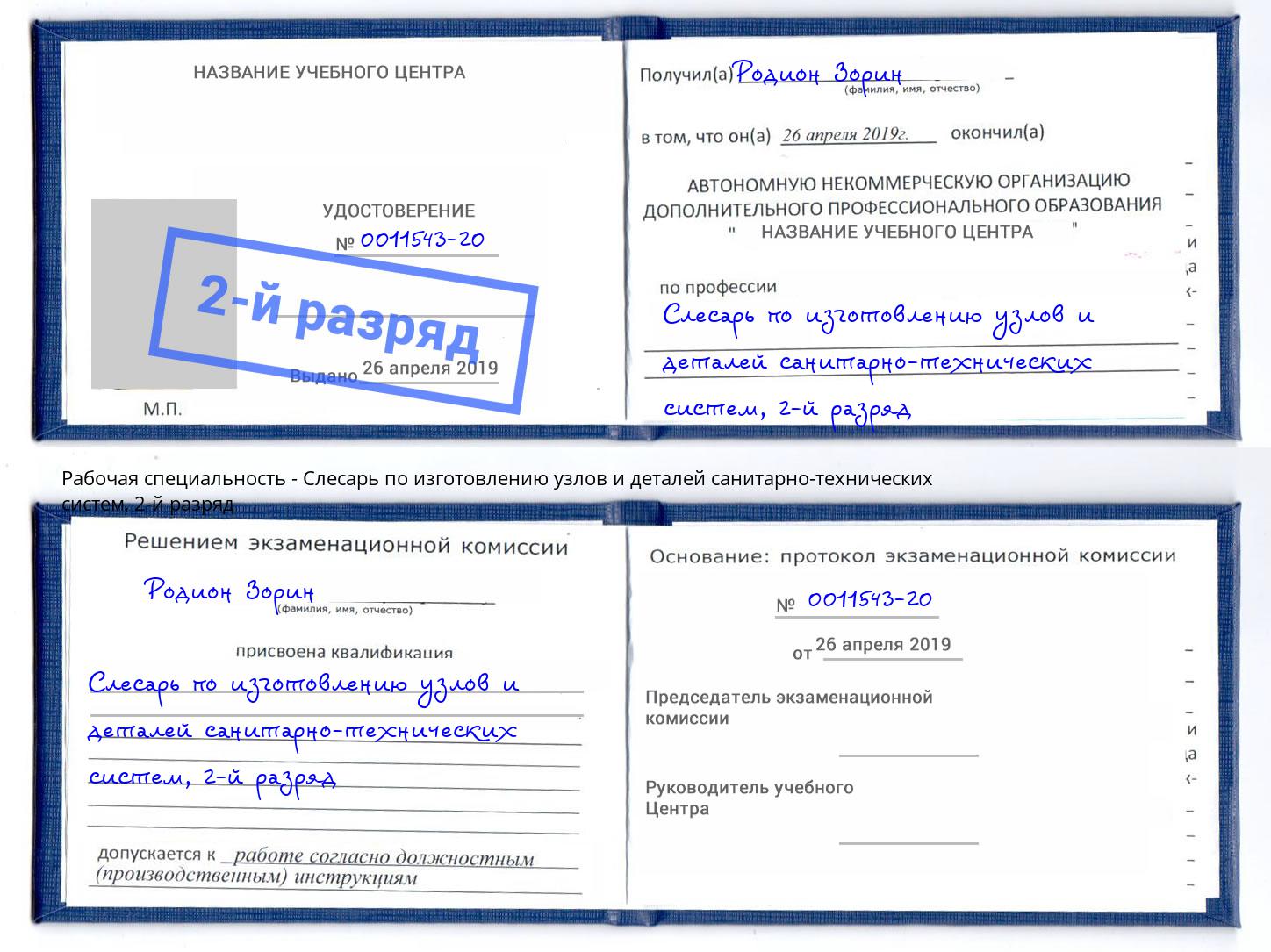корочка 2-й разряд Слесарь по изготовлению узлов и деталей санитарно-технических систем Дзержинск