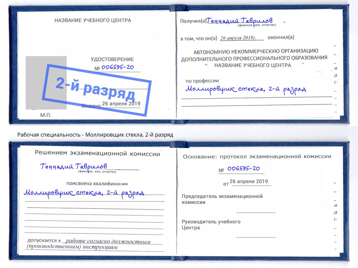 корочка 2-й разряд Моллировщик стекла Дзержинск