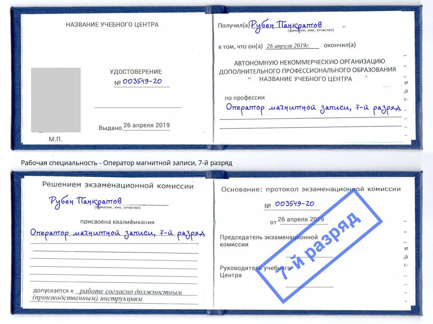 корочка 7-й разряд Оператор магнитной записи Дзержинск