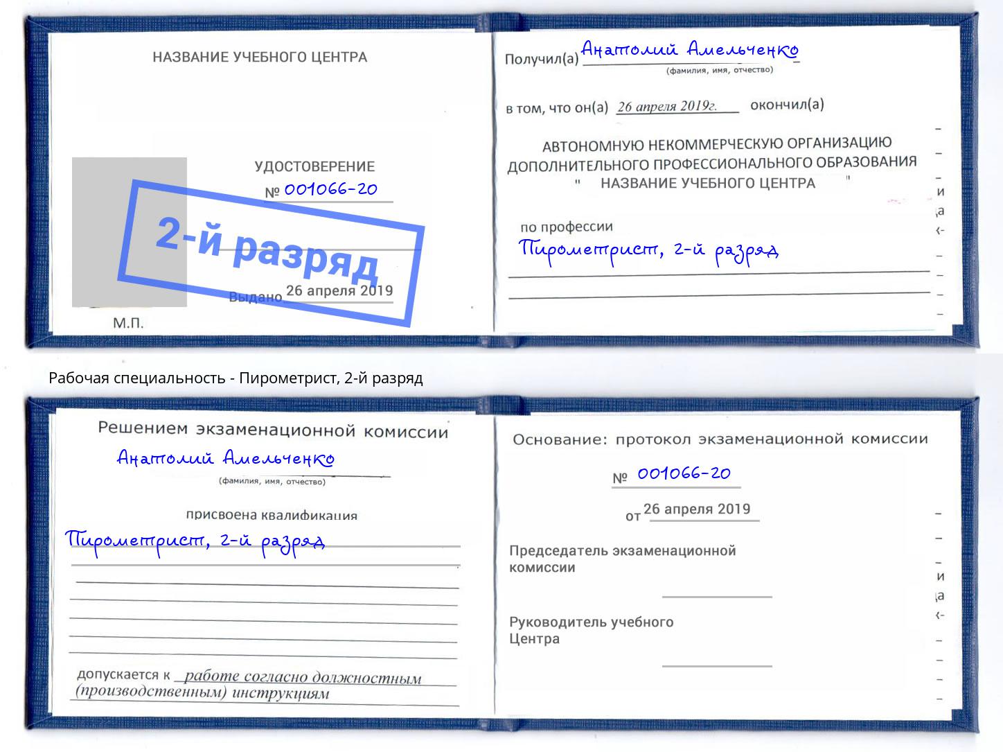 корочка 2-й разряд Пирометрист Дзержинск